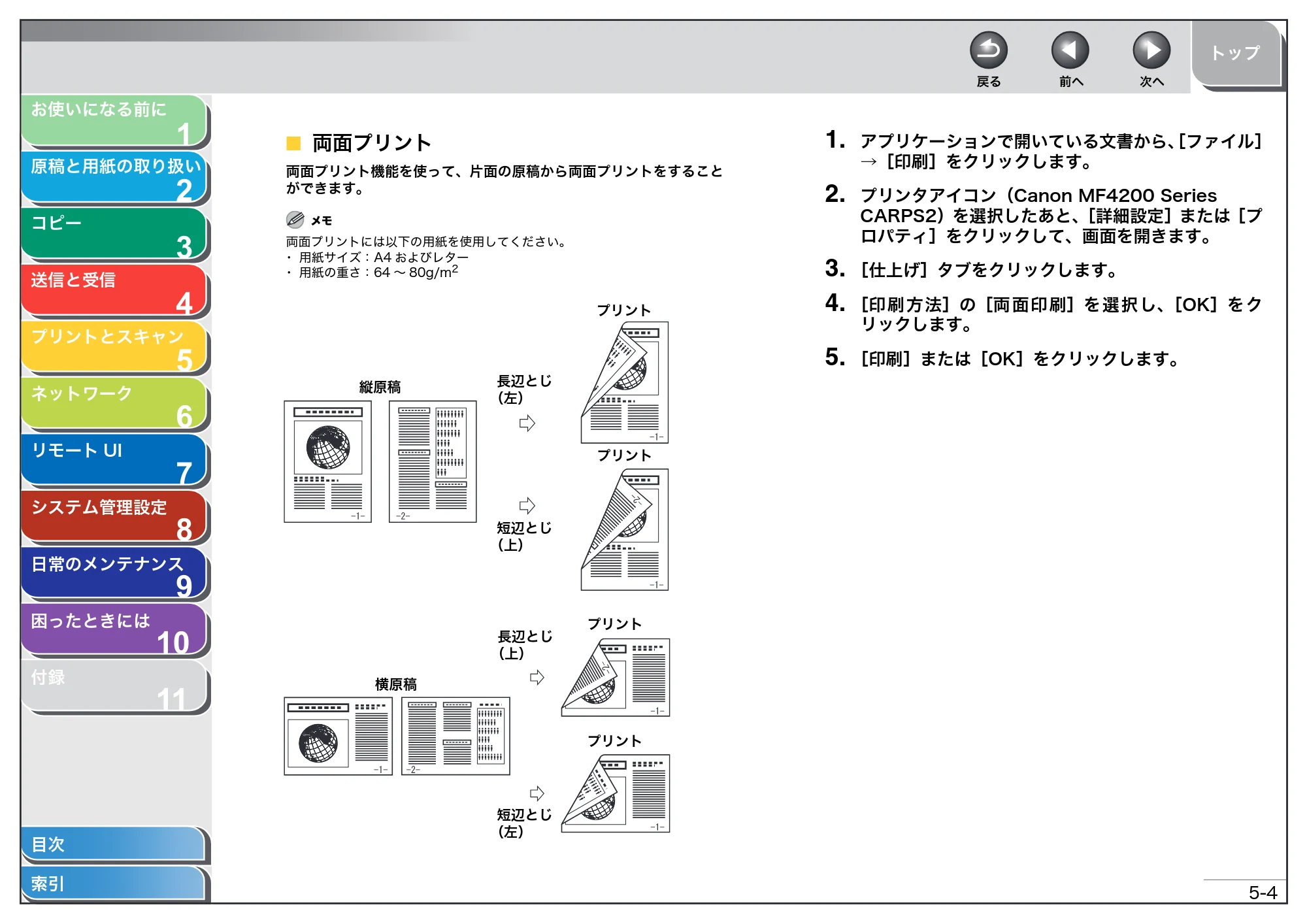キヤノン MF4270 操作ガイド（総合編） （PDF形式／11.49Mバイト） — 両面プリント — 原本ページ — 88ページ