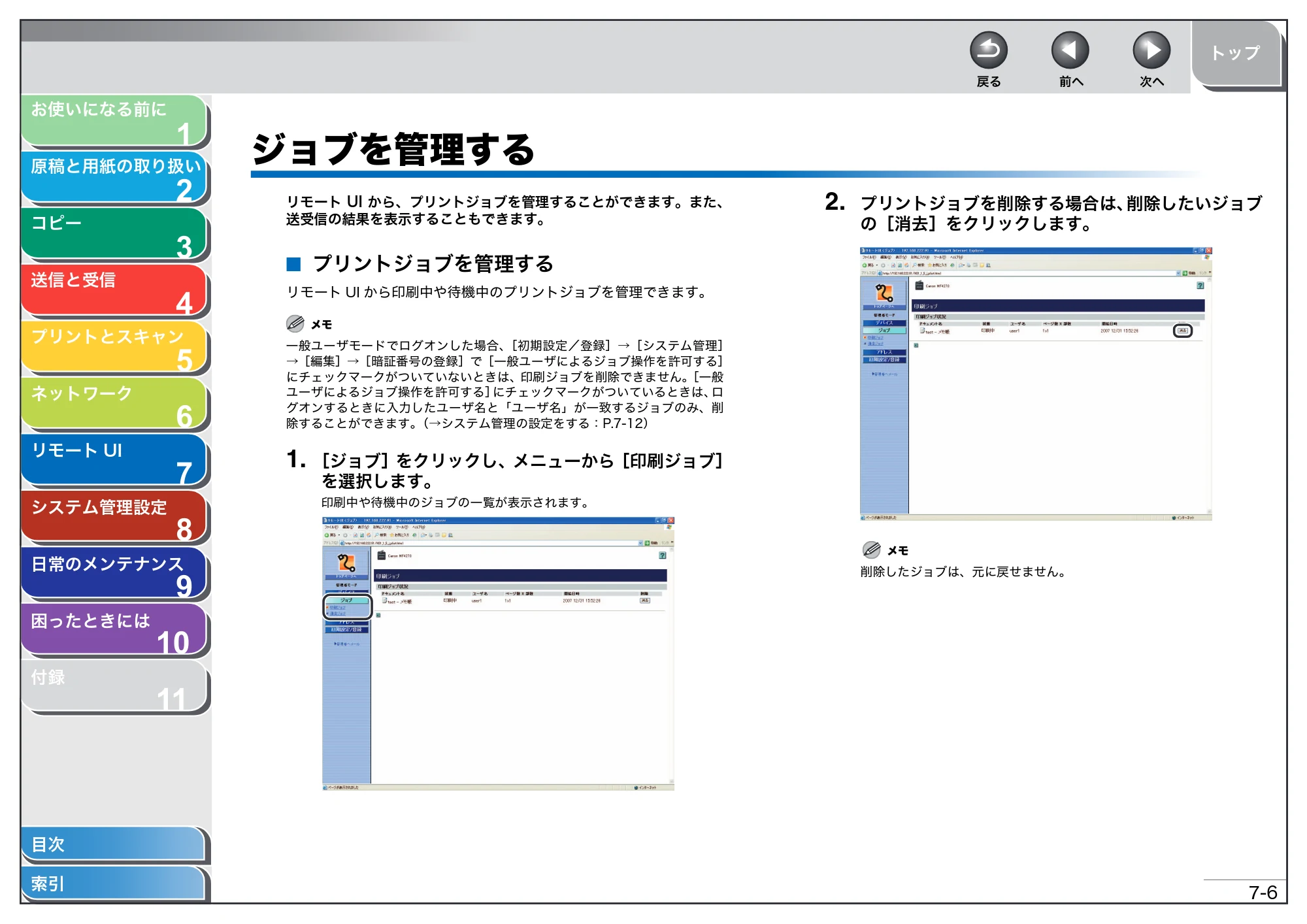 キヤノン MF4270 操作ガイド（総合編） （PDF形式／11.49Mバイト） — ジョブを管理する — 原本ページ — 111ページ