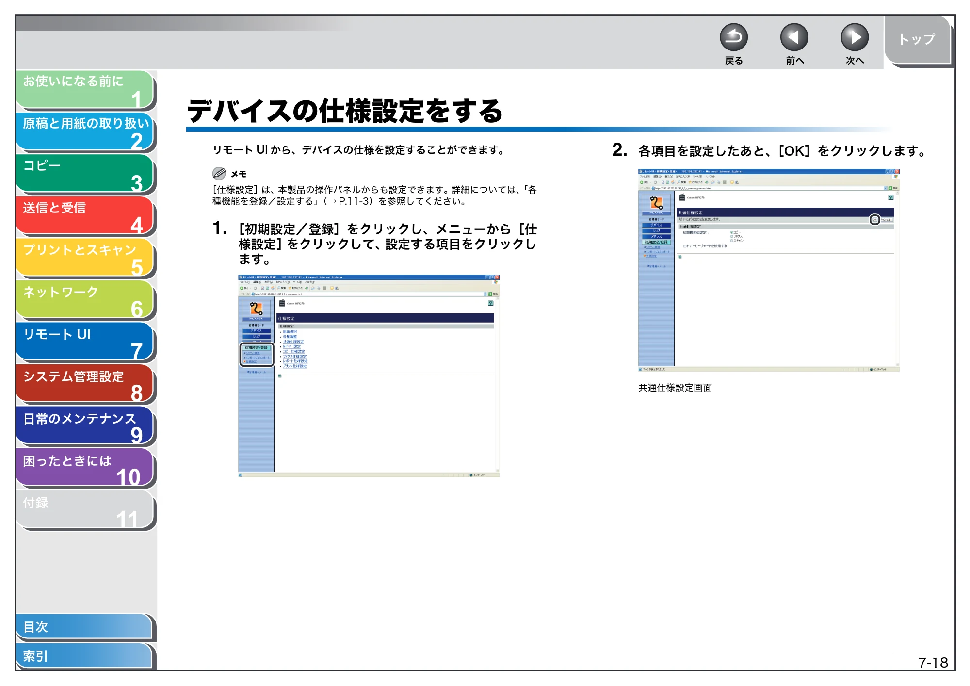 キヤノン MF4270 操作ガイド（総合編） （PDF形式／11.49Mバイト） — デバイスの仕様設定をする — 原本ページ — 123ページ
