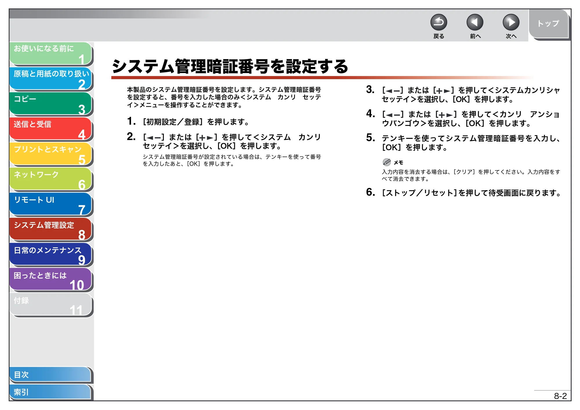 キヤノン MF4270 操作ガイド（総合編） （PDF形式／11.49Mバイト） — システム管理暗証番号を設定する — 原本ページ — 125ページ