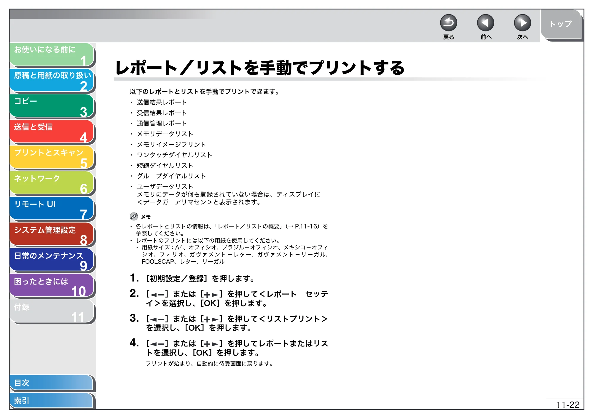キヤノン MF4270 操作ガイド（総合編） （PDF形式／11.49Mバイト） — レポート／リストを手動でプリントする — 原本ページ — 203ページ