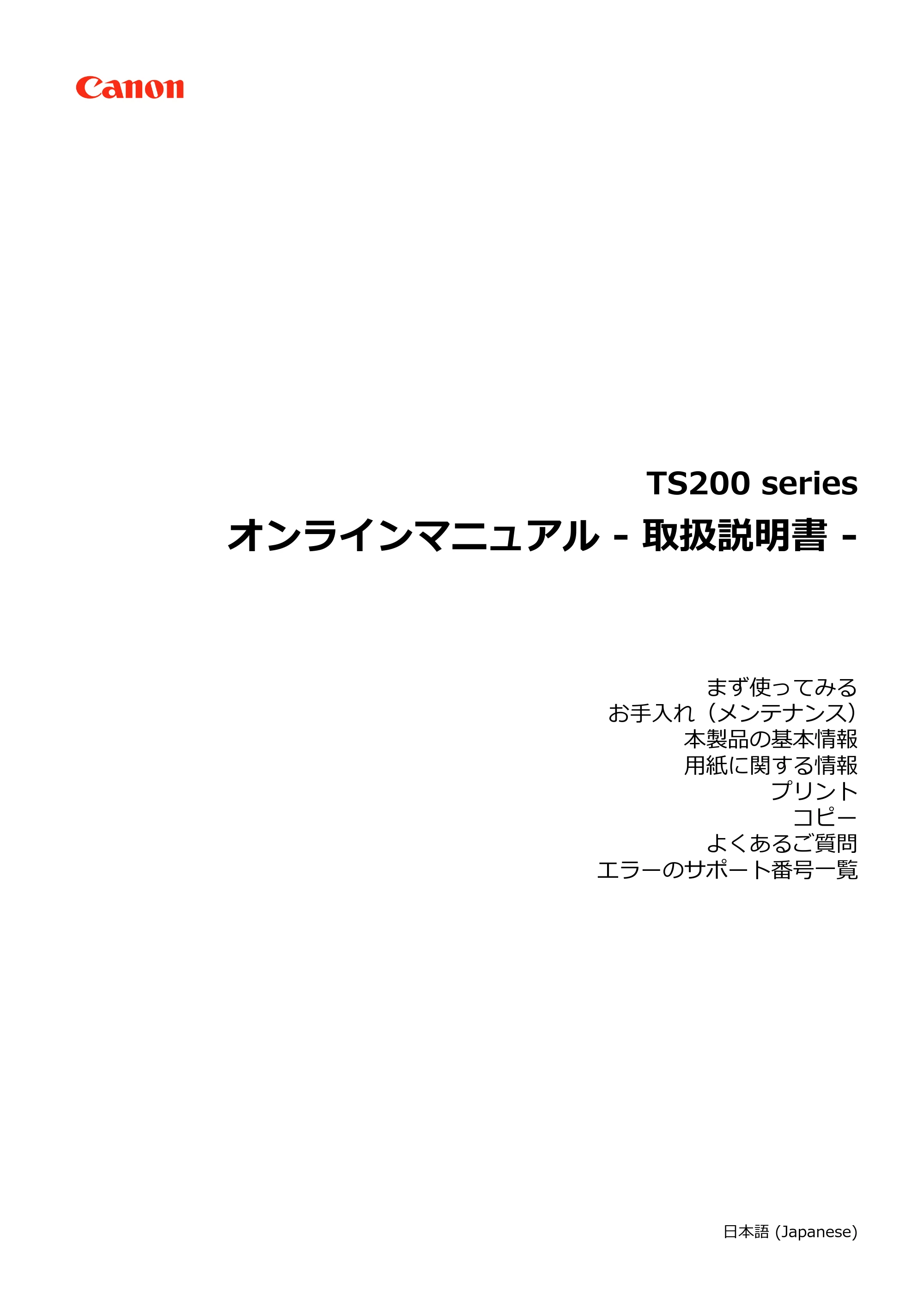 キヤノン PIXUS TS203 電子マニュアル PDF版（Mac版）（PDF：4.32MB） — 原本ページ — 1ページ