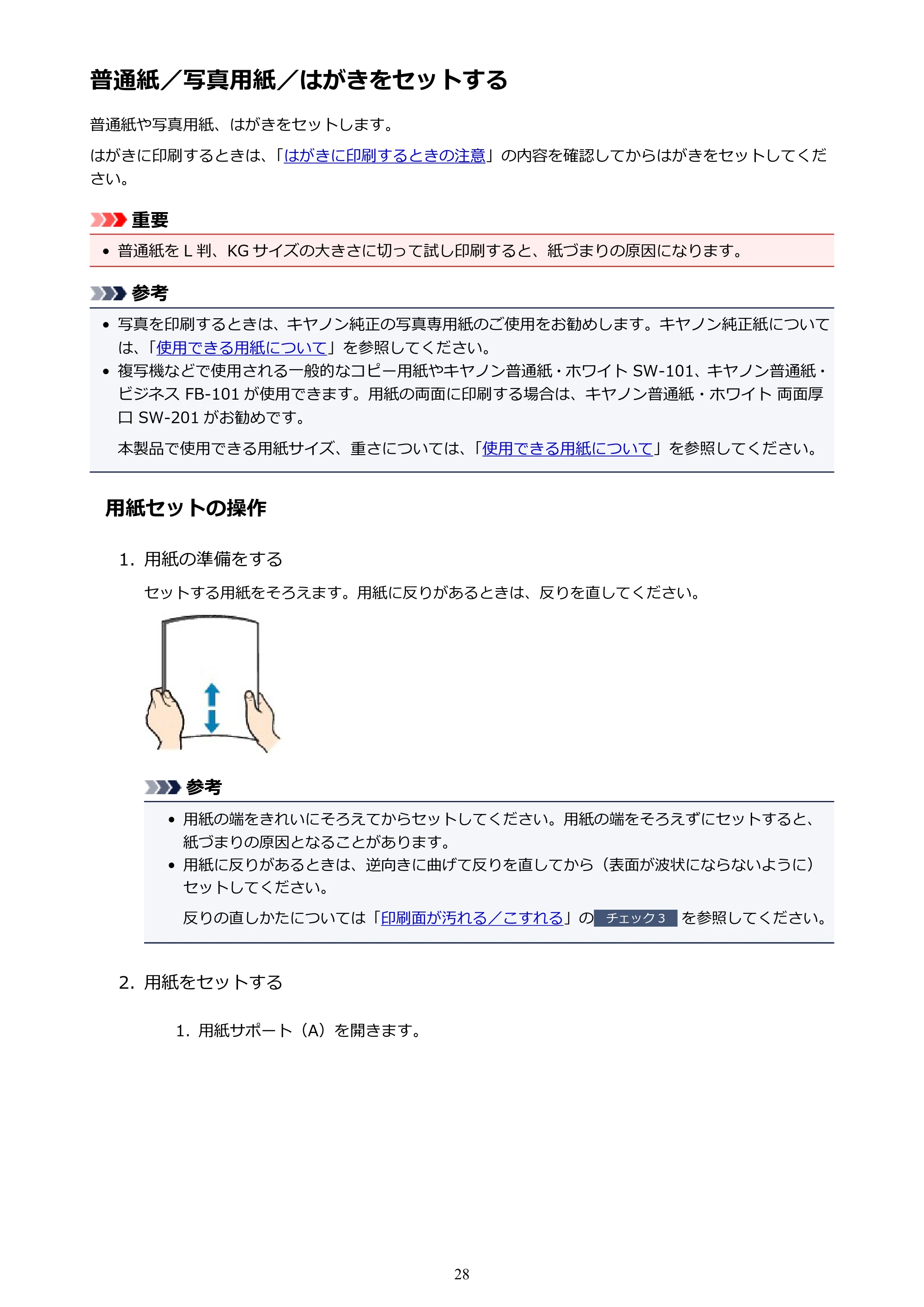 キヤノン PIXUS TS203 電子マニュアル PDF版（Mac版）（PDF：4.32MB） — 普通紙／写真用紙／はがきをセットする — 原本ページ — 28ページ