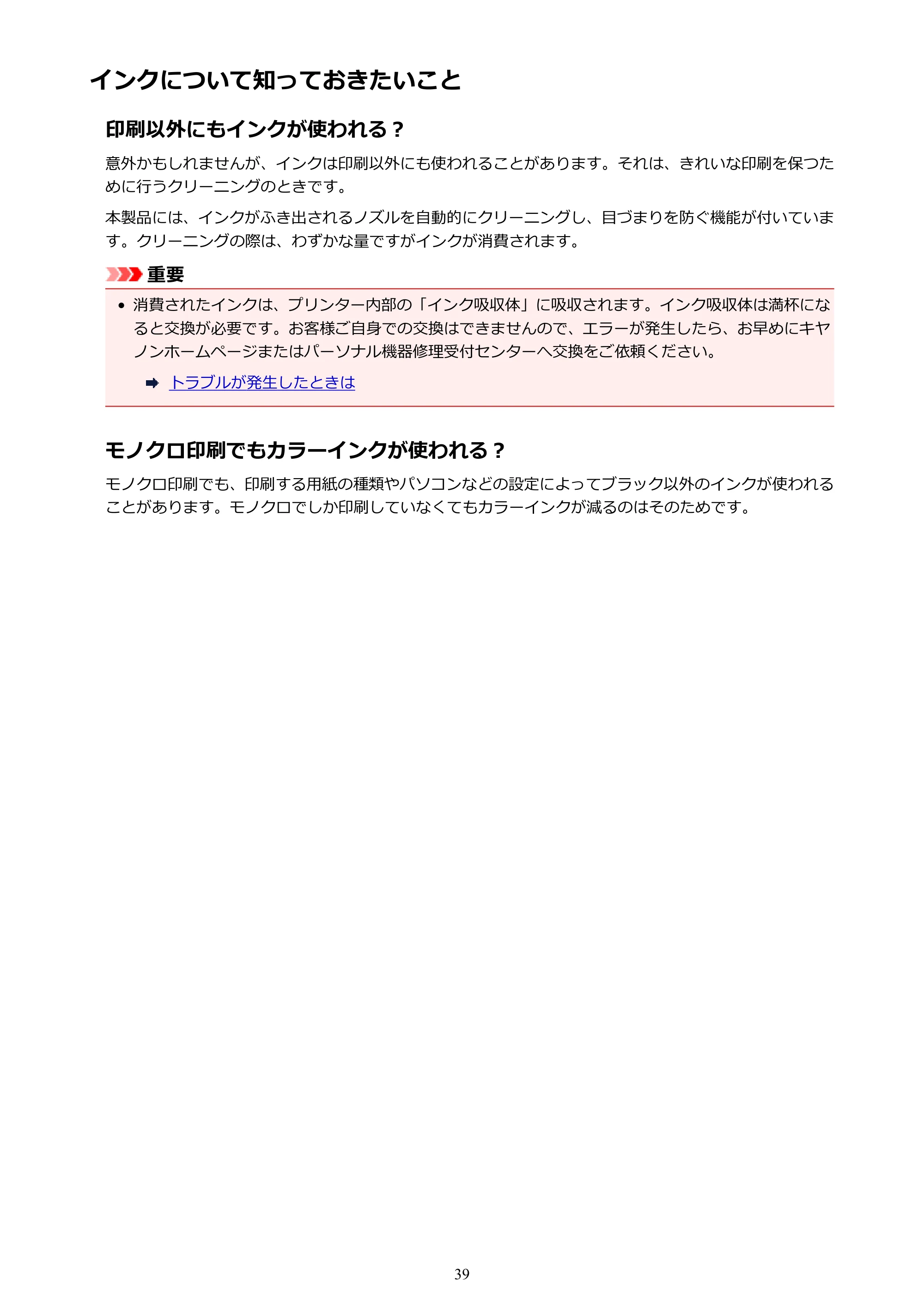 キヤノン PIXUS TS203 電子マニュアル PDF版（Mac版）（PDF：4.32MB） — インクについて知っておきたいこと — 原本ページ — 39ページ