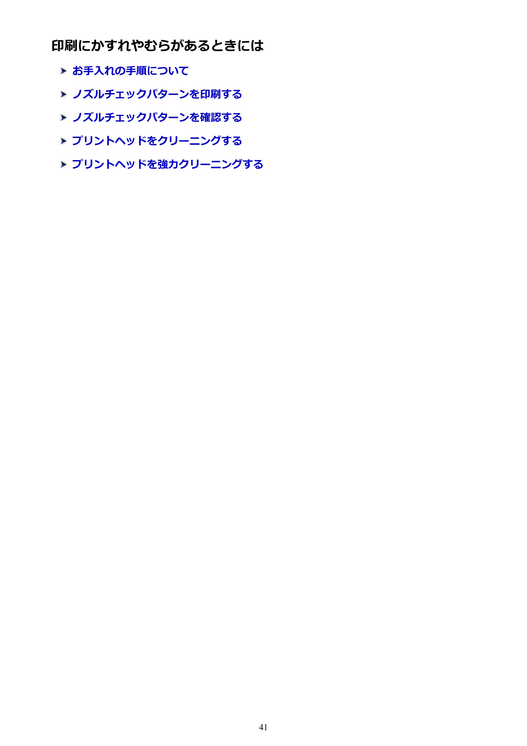 キヤノン PIXUS TS203 電子マニュアル PDF版（Mac版）（PDF：4.32MB） — 印刷にかすれやむらがあるときには — 原本ページ — 41ページ