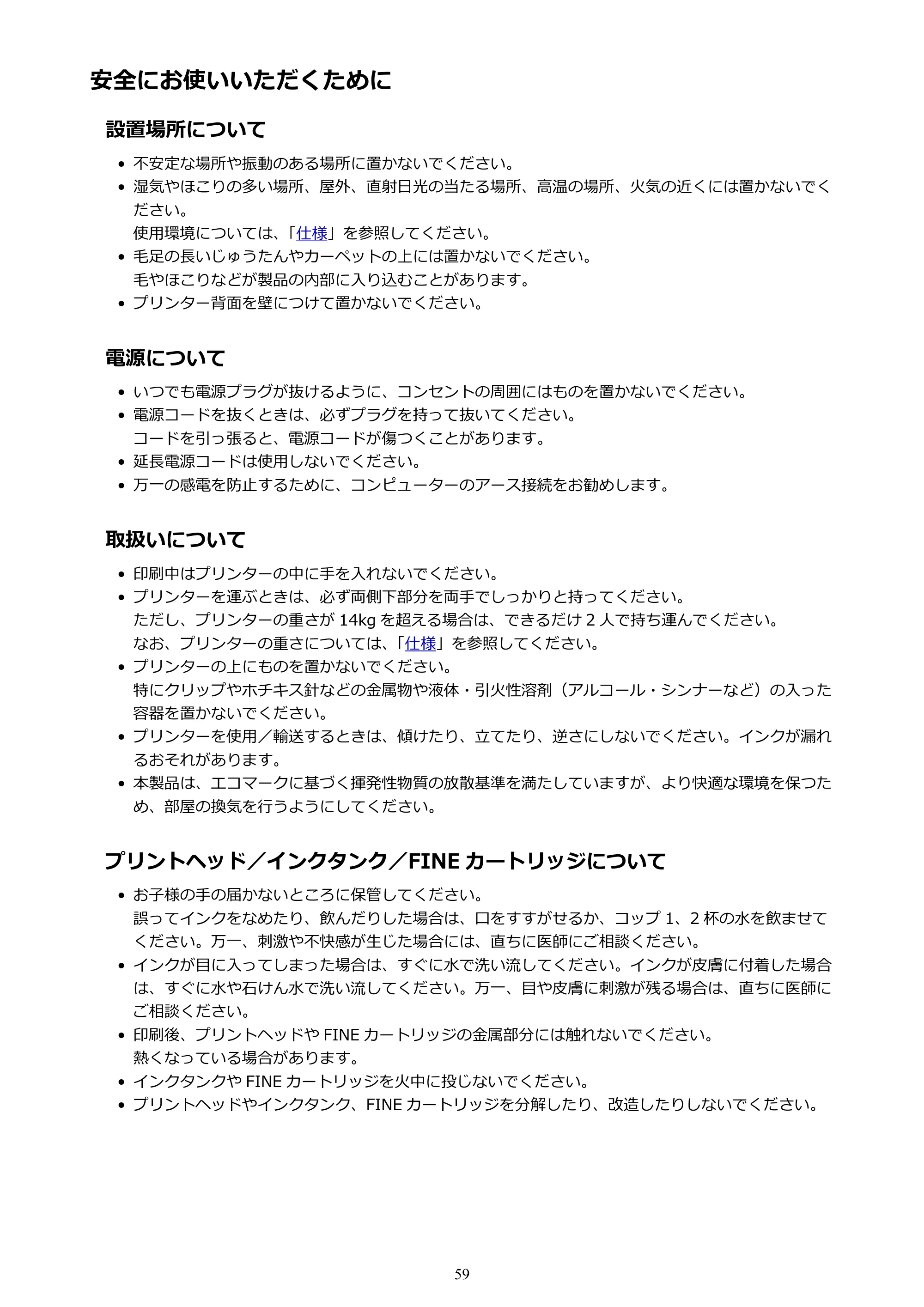キヤノン PIXUS TS203 電子マニュアル PDF版（Mac版）（PDF：4.32MB） — 安全にお使いいただくために — 原本ページ — 59ページ