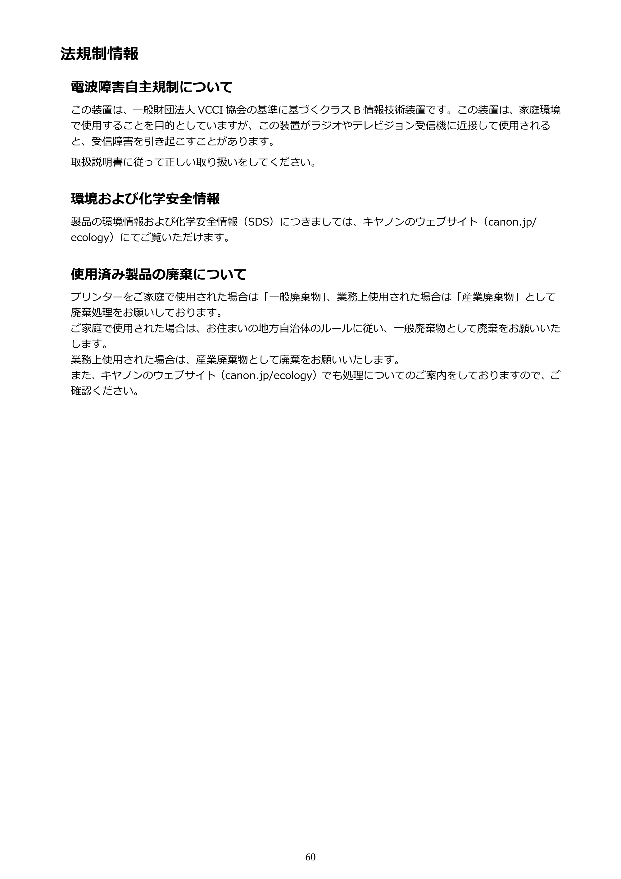 キヤノン PIXUS TS203 電子マニュアル PDF版（Mac版）（PDF：4.32MB） — 法規制情報 — 原本ページ — 60ページ