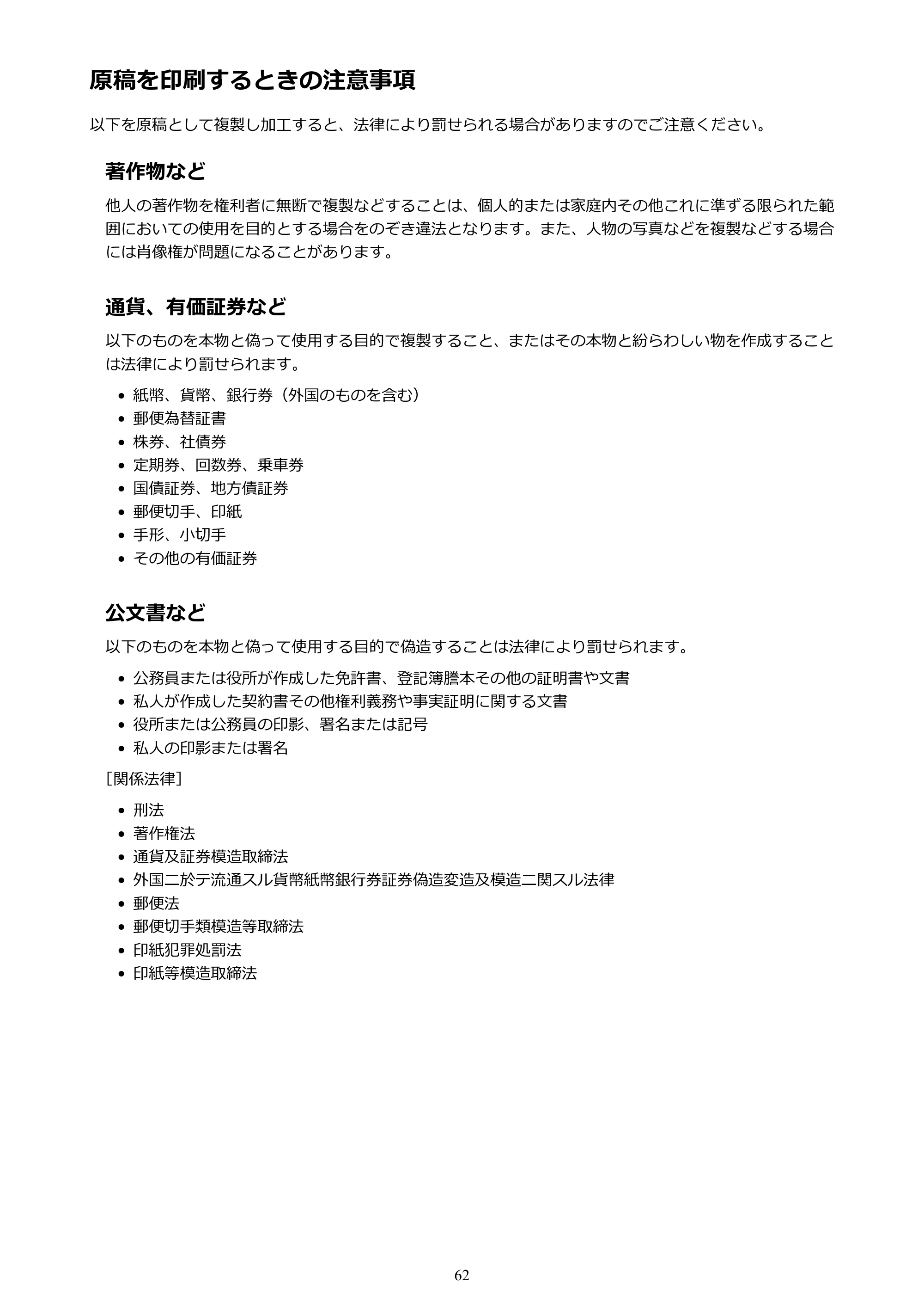 キヤノン PIXUS TS203 電子マニュアル PDF版（Mac版）（PDF：4.32MB） — 原稿を印刷するときの注意事項 — 原本ページ — 62ページ