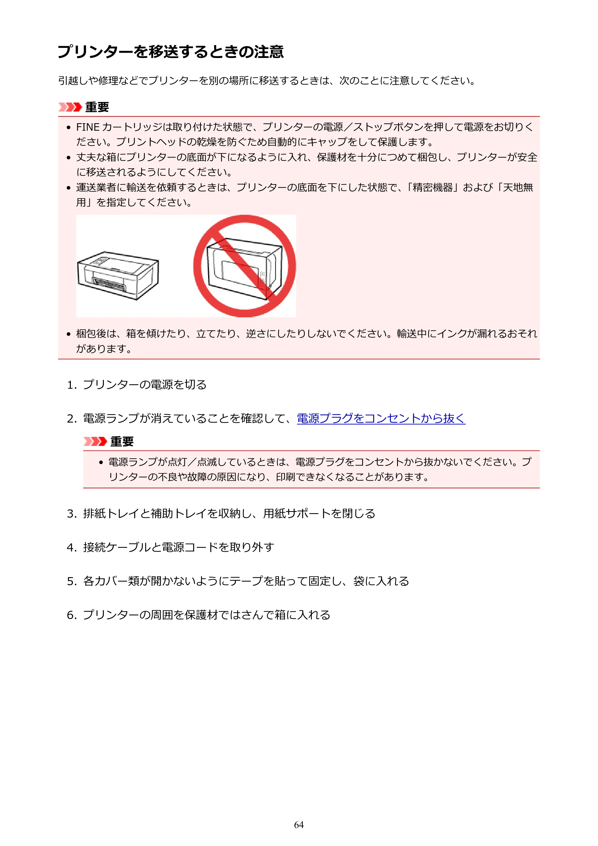 キヤノン PIXUS TS203 電子マニュアル PDF版（Mac版）（PDF：4.32MB） — プリンターを移送するときの注意 — 原本ページ — 64ページ