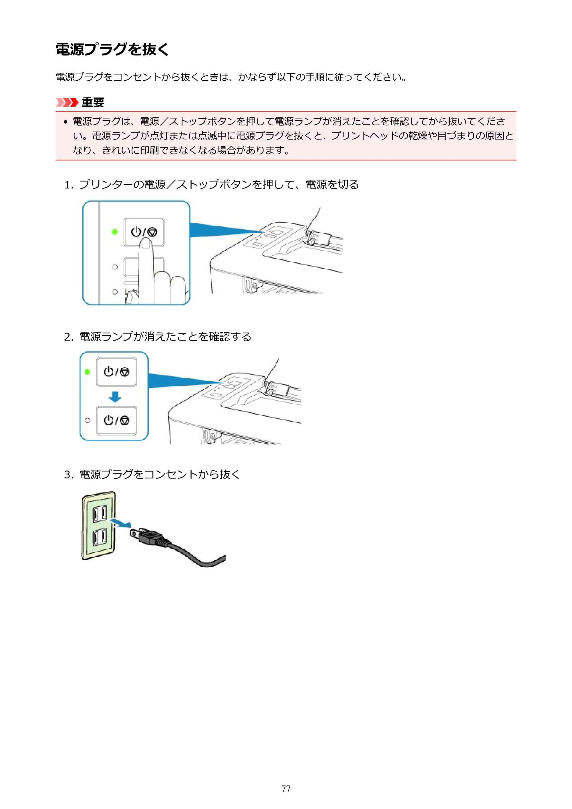 キヤノン PIXUS TS203 電子マニュアル PDF版（Mac版）（PDF：4.32MB） — 電源プラグを抜く — 原本ページ — 77ページ