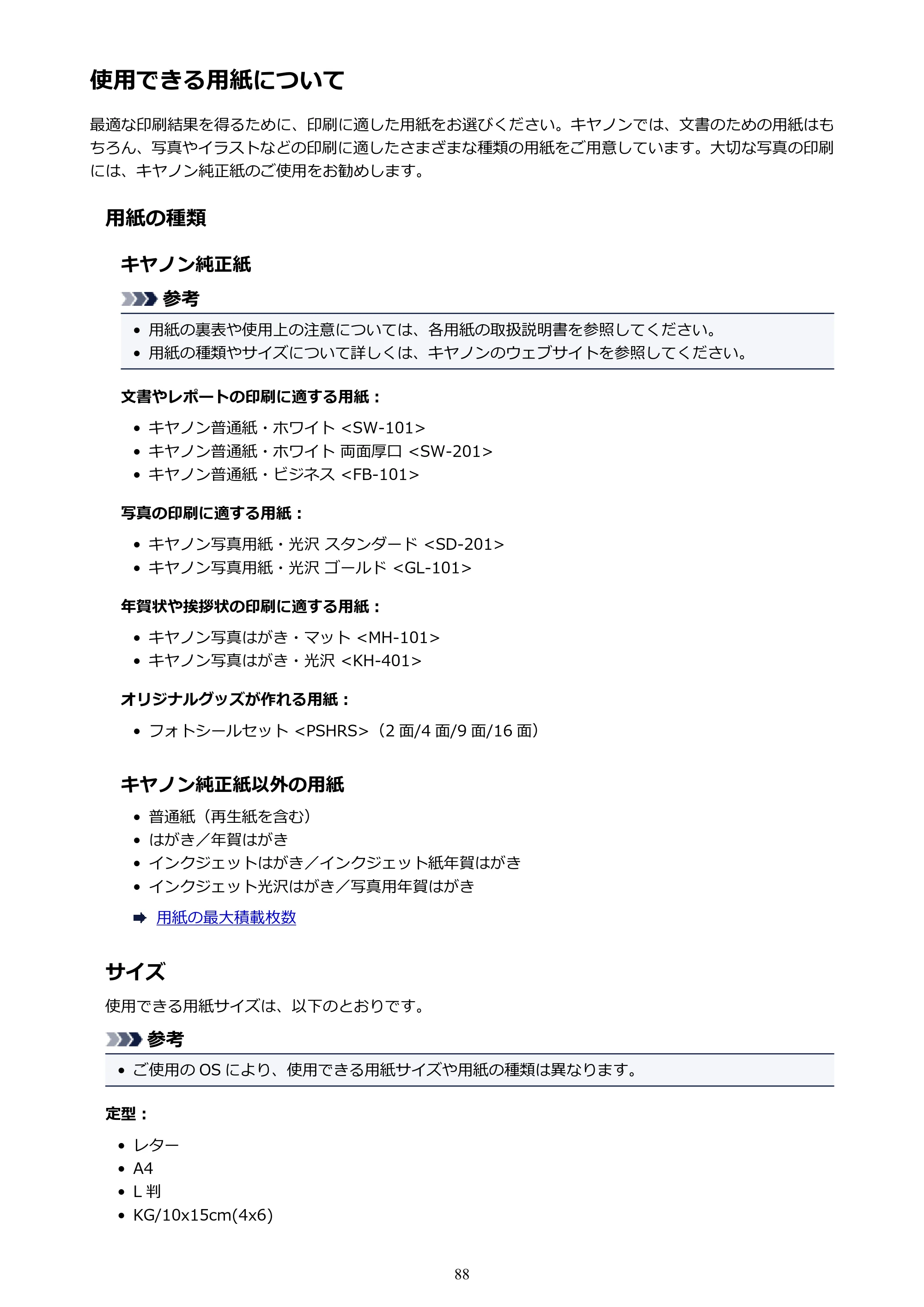 キヤノン PIXUS TS203 電子マニュアル PDF版（Mac版）（PDF：4.32MB） — 使用できる用紙について — 原本ページ — 88ページ