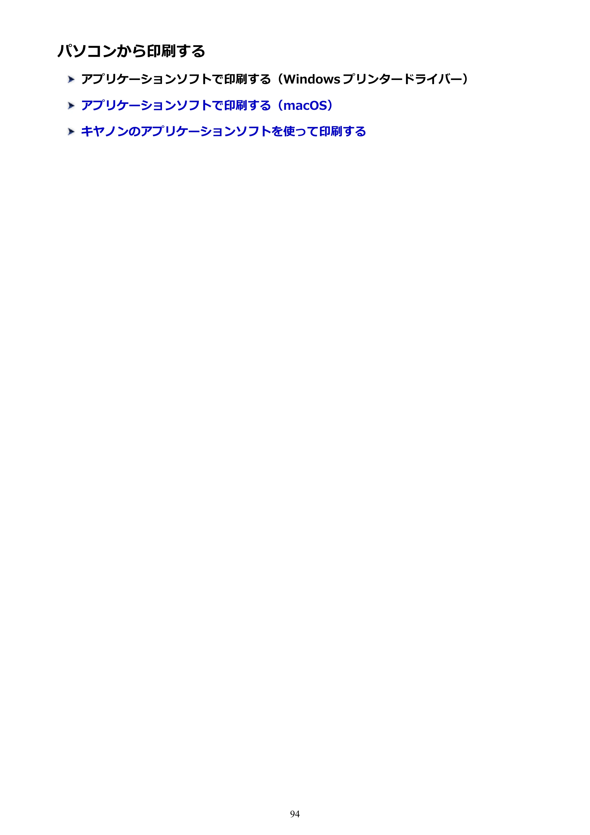 キヤノン PIXUS TS203 電子マニュアル PDF版（Mac版）（PDF：4.32MB） — パソコンから印刷する — 原本ページ — 94ページ