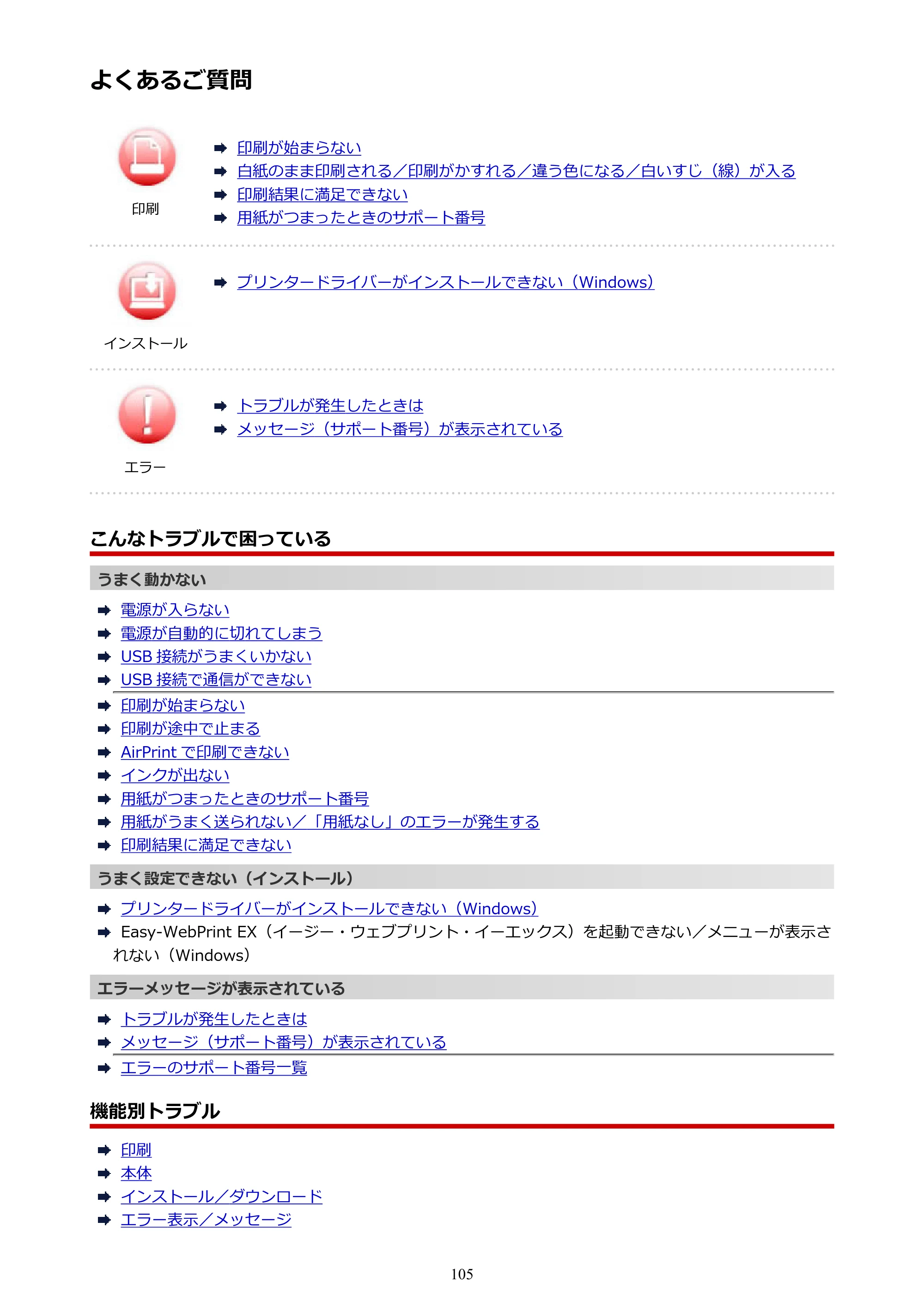 キヤノン PIXUS TS203 電子マニュアル PDF版（Mac版）（PDF：4.32MB） — よくあるご質問 — 原本ページ — 105ページ