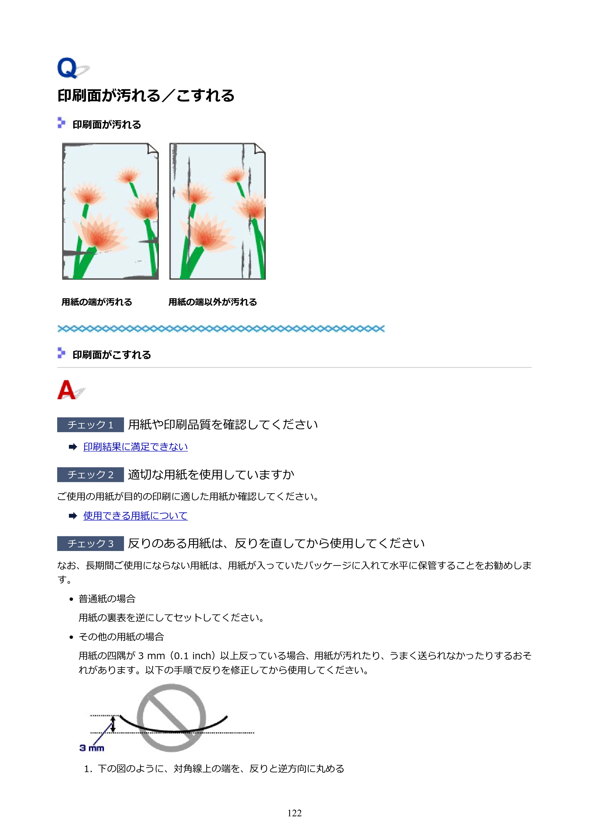 キヤノン PIXUS TS203 電子マニュアル PDF版（Mac版）（PDF：4.32MB） — 印刷面が汚れる／こすれる — 原本ページ — 122ページ
