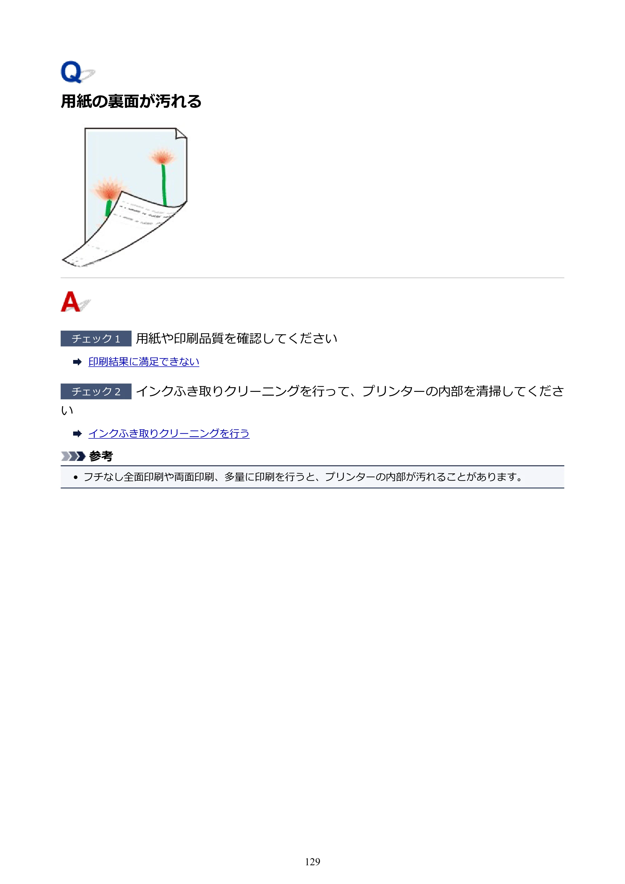 キヤノン PIXUS TS203 電子マニュアル PDF版（Mac版）（PDF：4.32MB） — 用紙の裏面が汚れる — 原本ページ — 129ページ