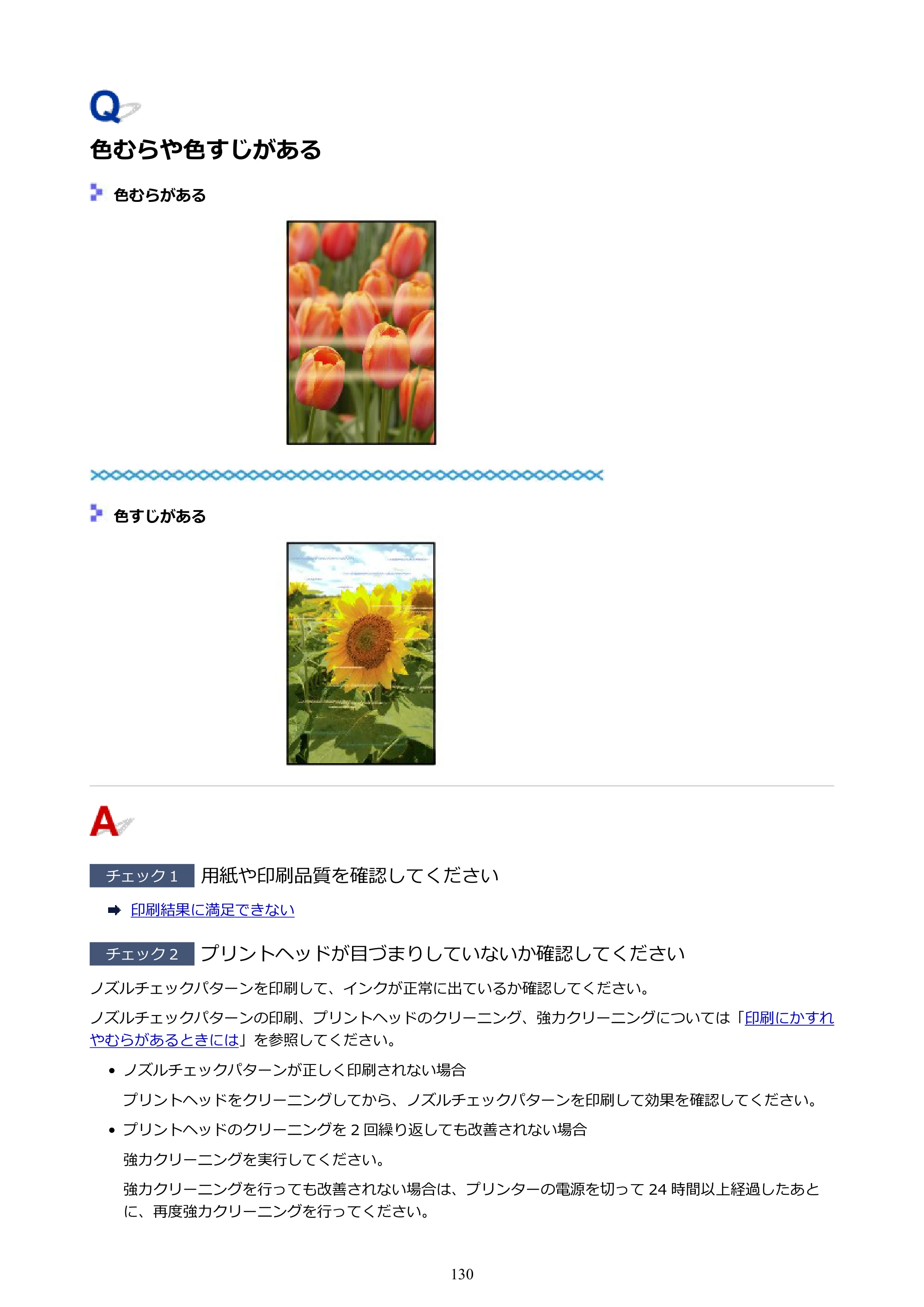 キヤノン PIXUS TS203 電子マニュアル PDF版（Mac版）（PDF：4.32MB） — 色むらや色すじがある — 原本ページ — 130ページ