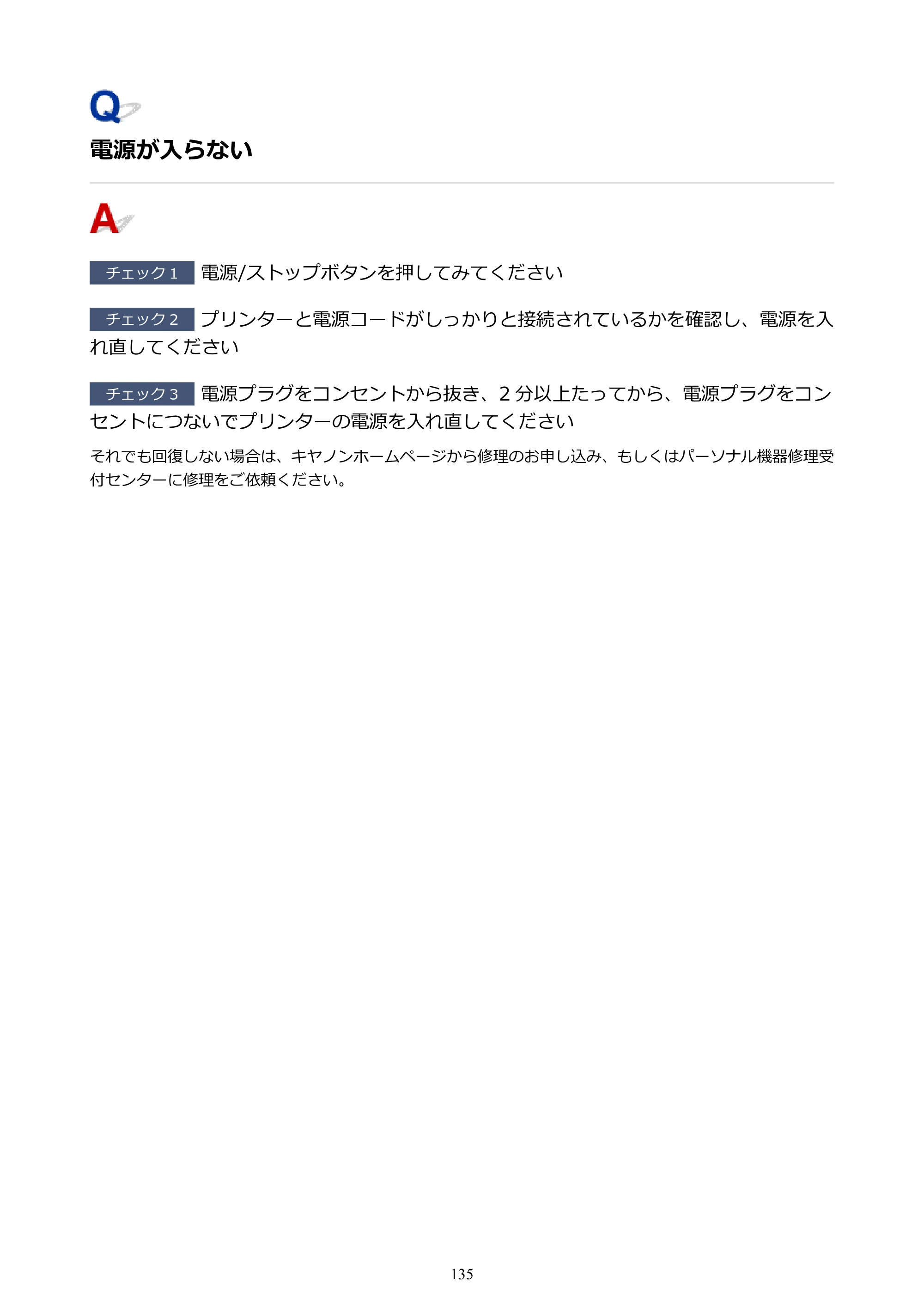 キヤノン PIXUS TS203 電子マニュアル PDF版（Mac版）（PDF：4.32MB） — 電源が入らない — 原本ページ — 135ページ