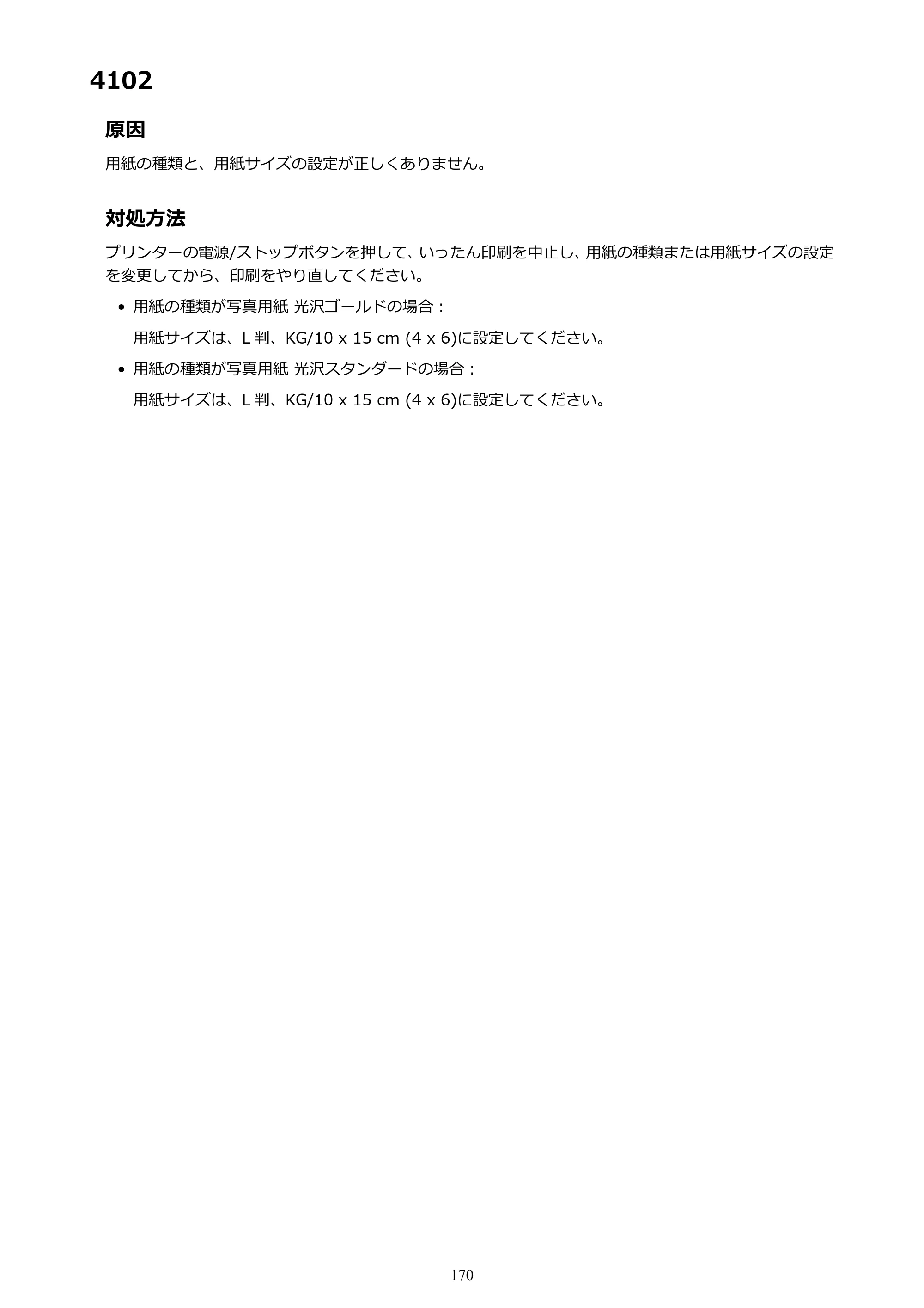 キヤノン PIXUS TS203 電子マニュアル PDF版（Mac版）（PDF：4.32MB） — 4102 — 原本ページ — 170ページ