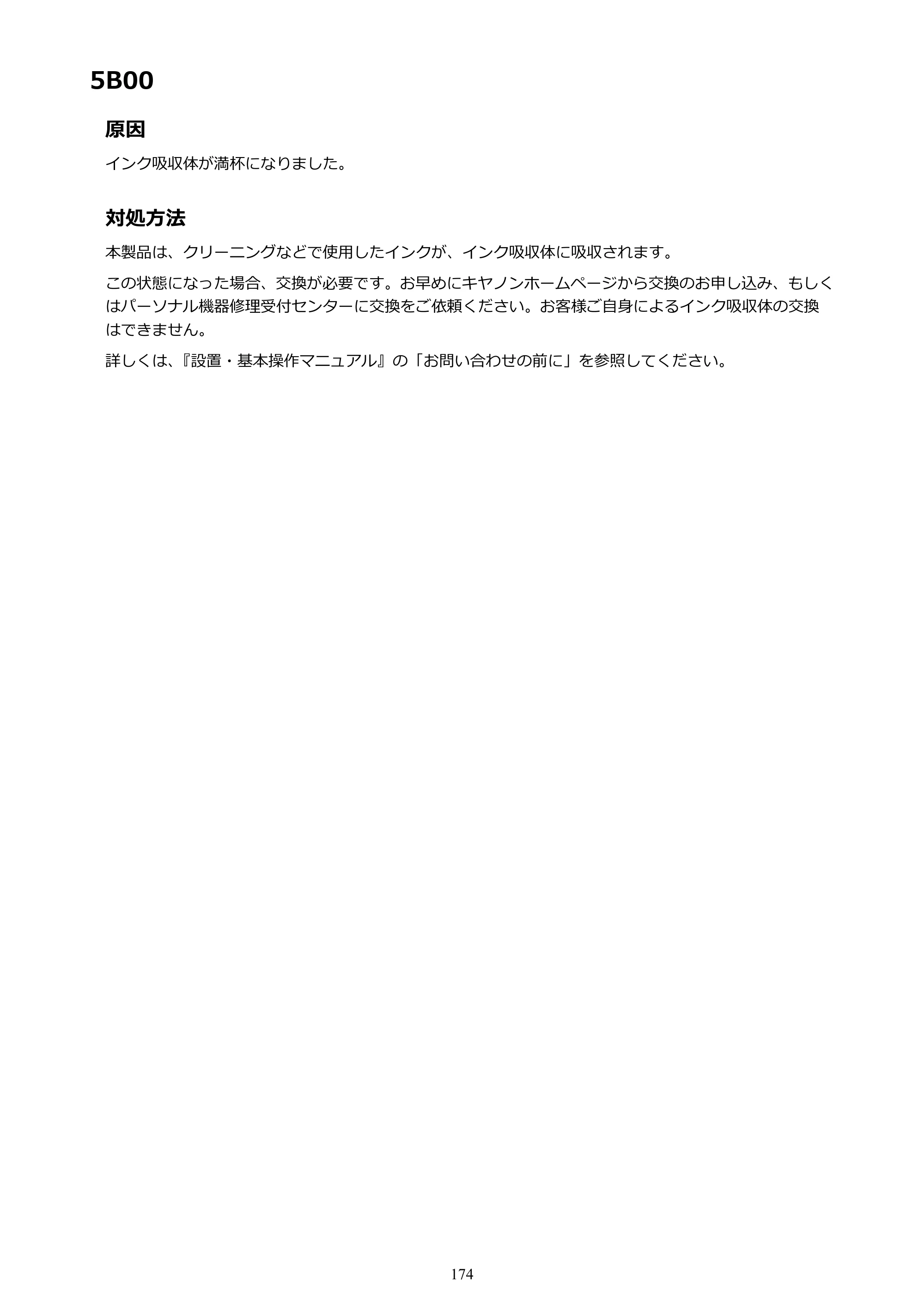 キヤノン PIXUS TS203 電子マニュアル PDF版（Mac版）（PDF：4.32MB） — 5B00 — 原本ページ — 174ページ