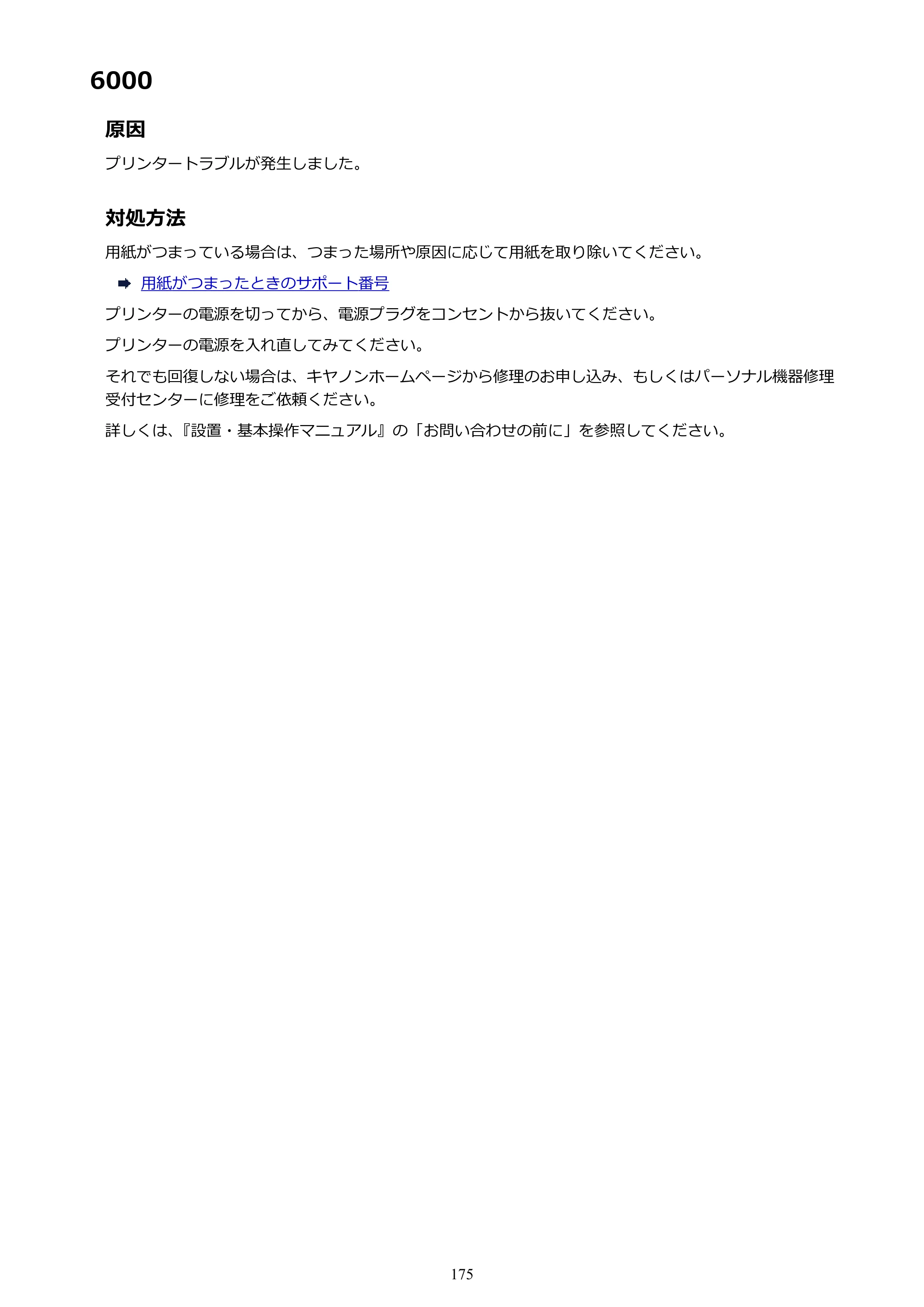 キヤノン PIXUS TS203 電子マニュアル PDF版（Mac版）（PDF：4.32MB） — 6000 — 原本ページ — 175ページ