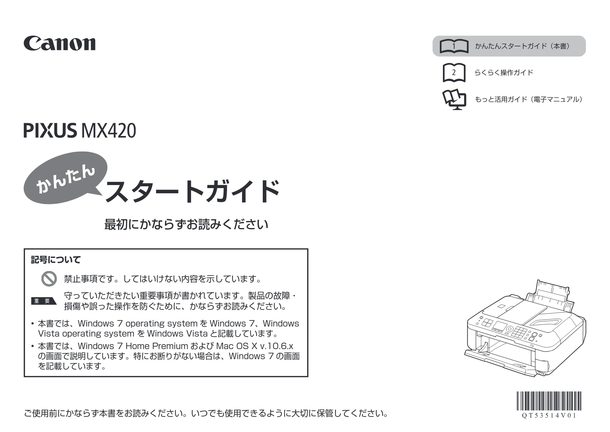 キヤノン PIXUS MX420 かんたんスタートガイド （PDF形式／7.44Mバイト） — 原本ページ — 1ページ