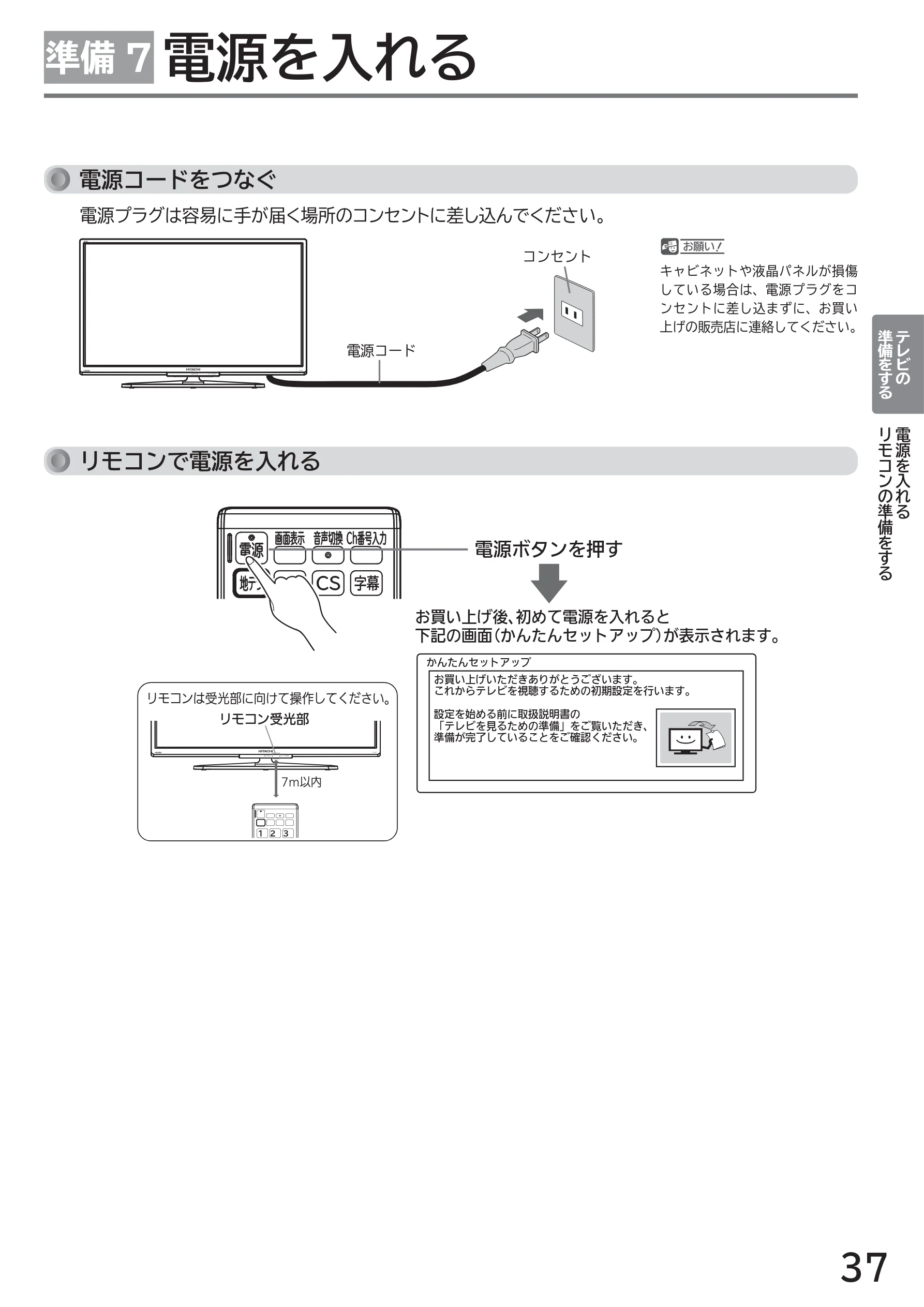 日立 L43-GP35 / L32-GP35 取扱説明書 — 準備 7 電源を入れる — 図版 37-1 — 37ページ