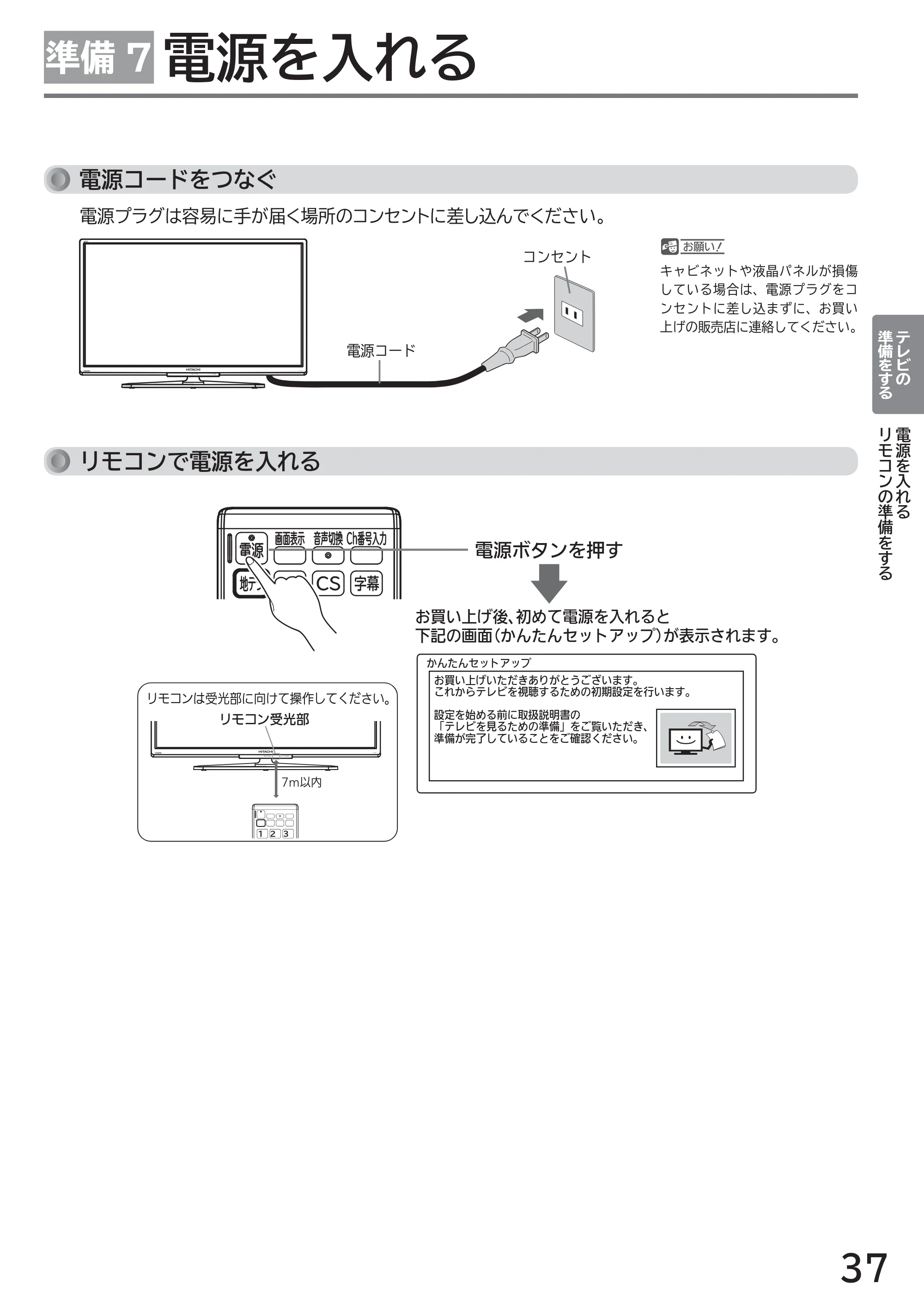 日立 L43-GP35 / L32-GP35 取扱説明書 — 準備 7 電源を入れる — 原本ページ — 37ページ