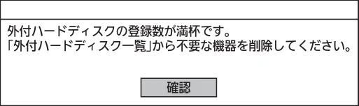 日立 L43-GP35 / L32-GP35 取扱説明書 — 未登録の外付ハードディスクを登録する — 図版 43-1 — 43ページ