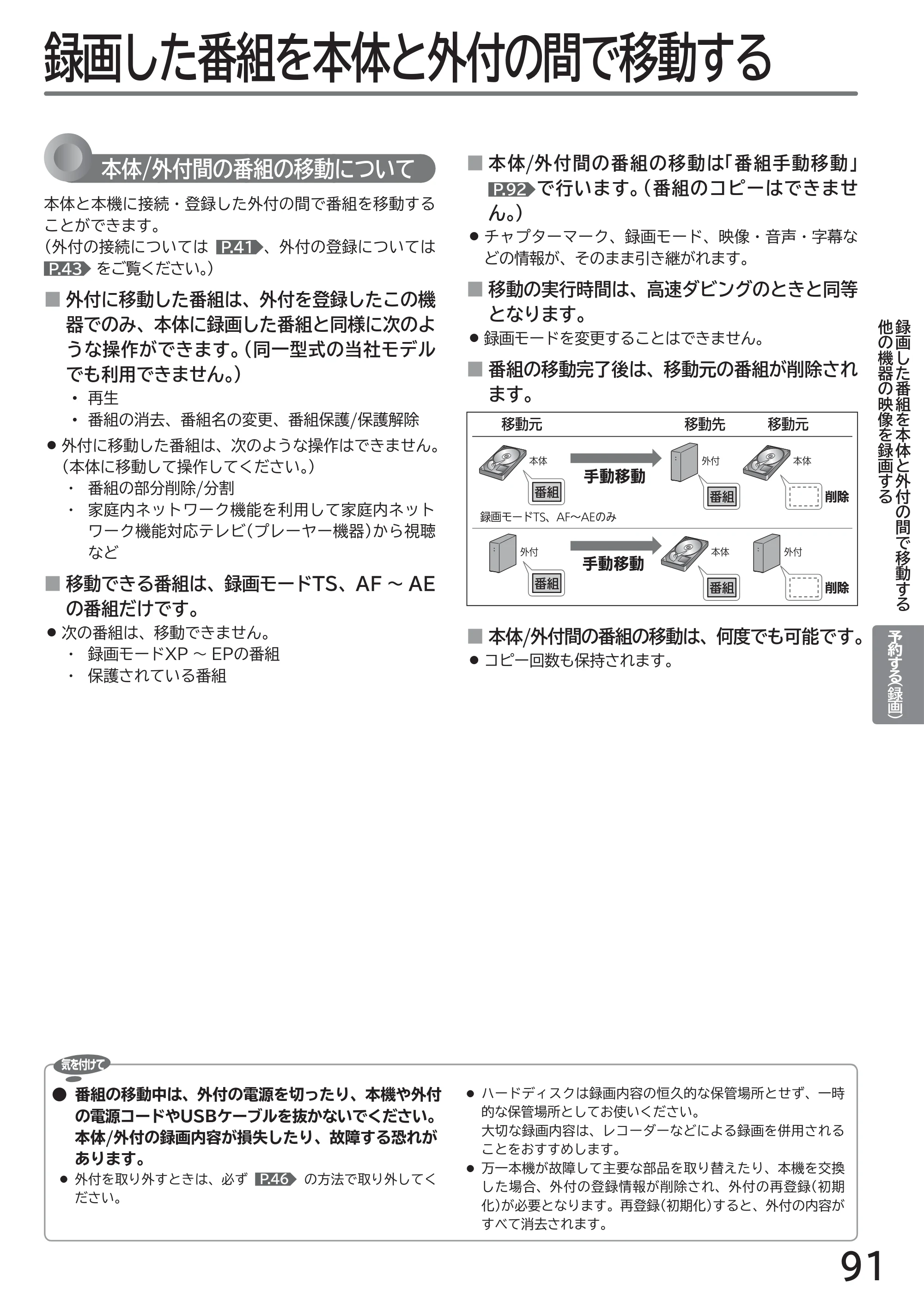 日立 L43-GP35 / L32-GP35 取扱説明書 — 録画した番組を本体と外付の間で移動する — 原本ページ — 91ページ