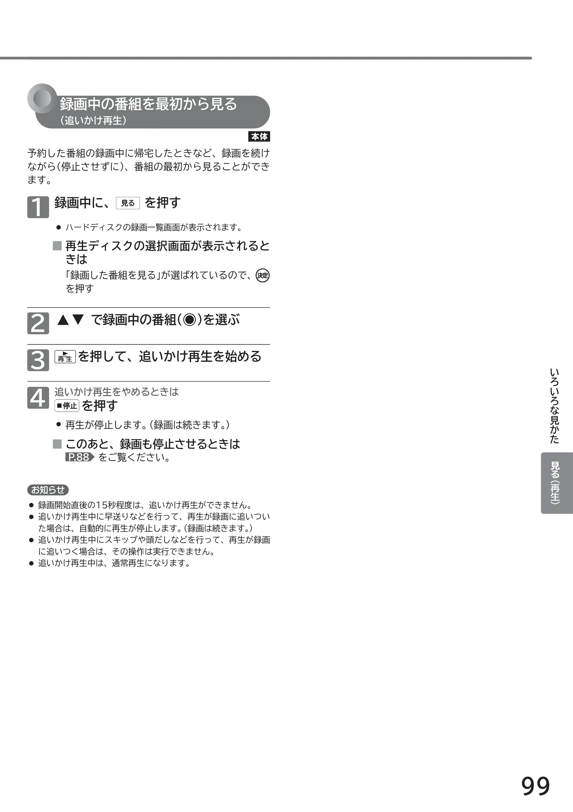 日立 L43-GP35 / L32-GP35 取扱説明書 — 録画中の番組を最初から見る — 原本ページ — 99ページ