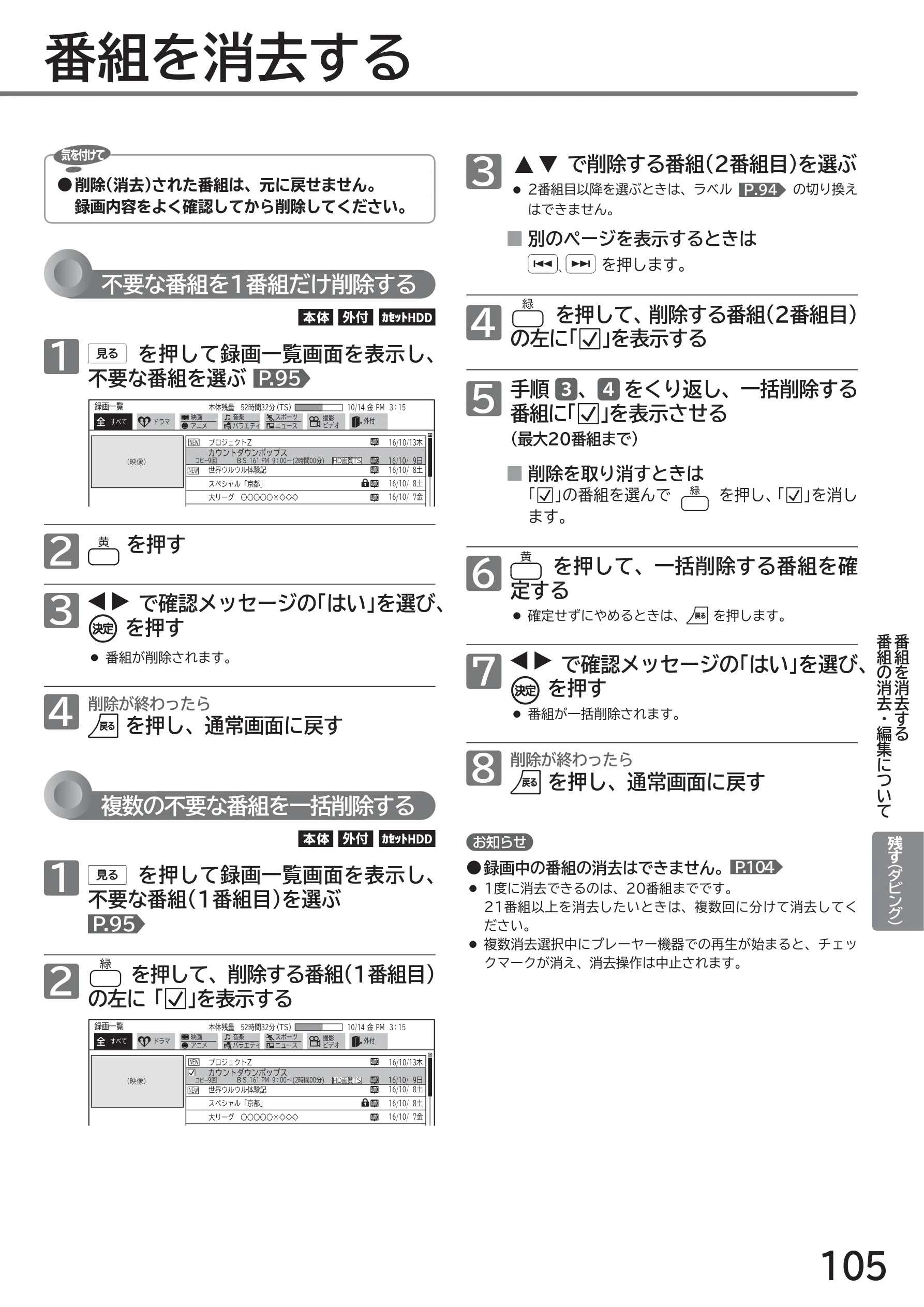 日立 L43-GP35 / L32-GP35 取扱説明書 — 番組を消去する — 図版 105-1 — 105ページ