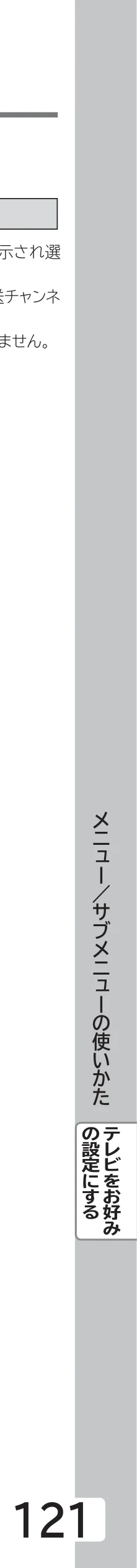 日立 L43-GP35 / L32-GP35 取扱説明書 — サブメニューの項目 — 図版 121-1 — 121ページ