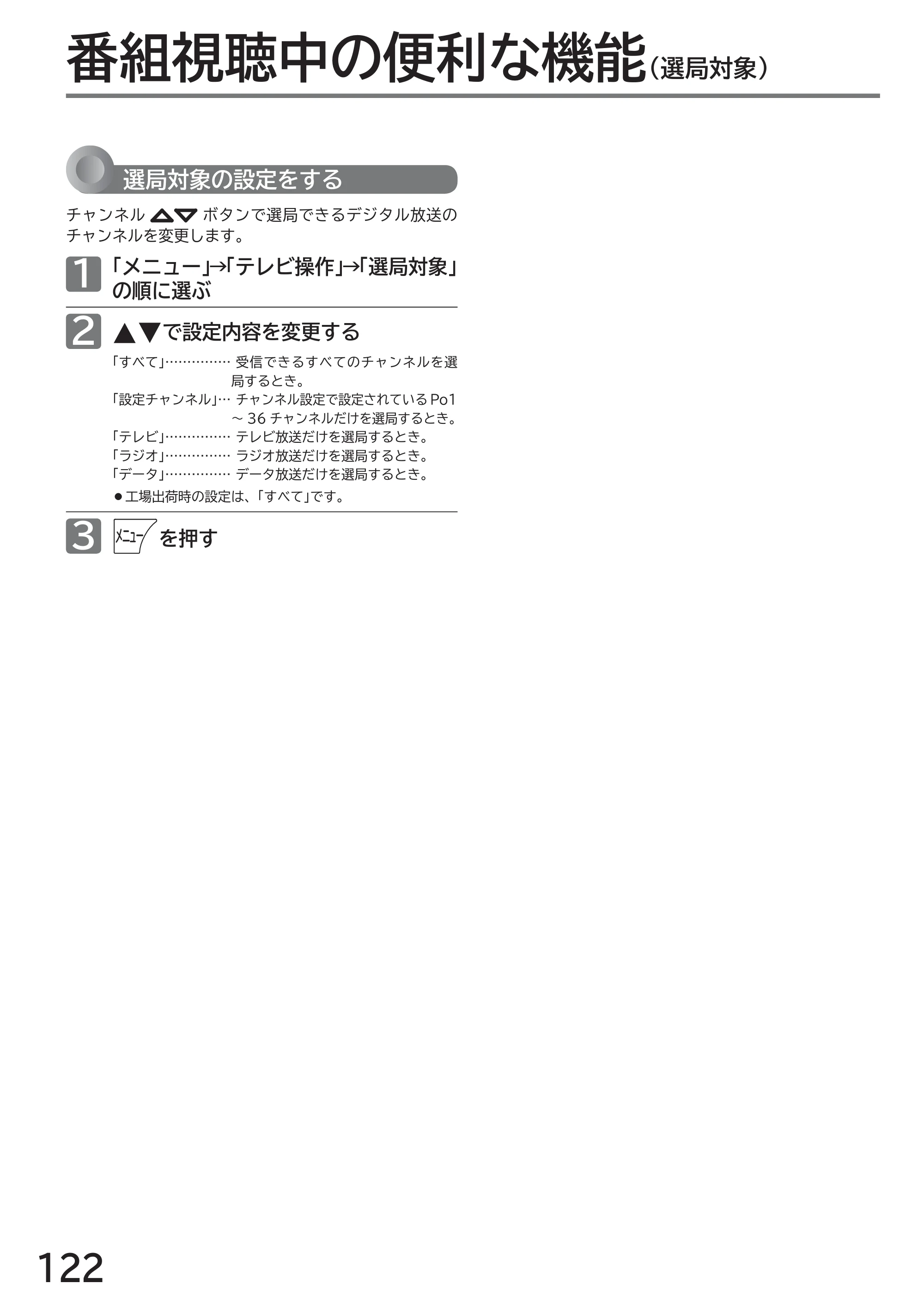 日立 L43-GP35 / L32-GP35 取扱説明書 — 番組視聴中の便利な機能(選局対象) — 原本ページ — 122ページ