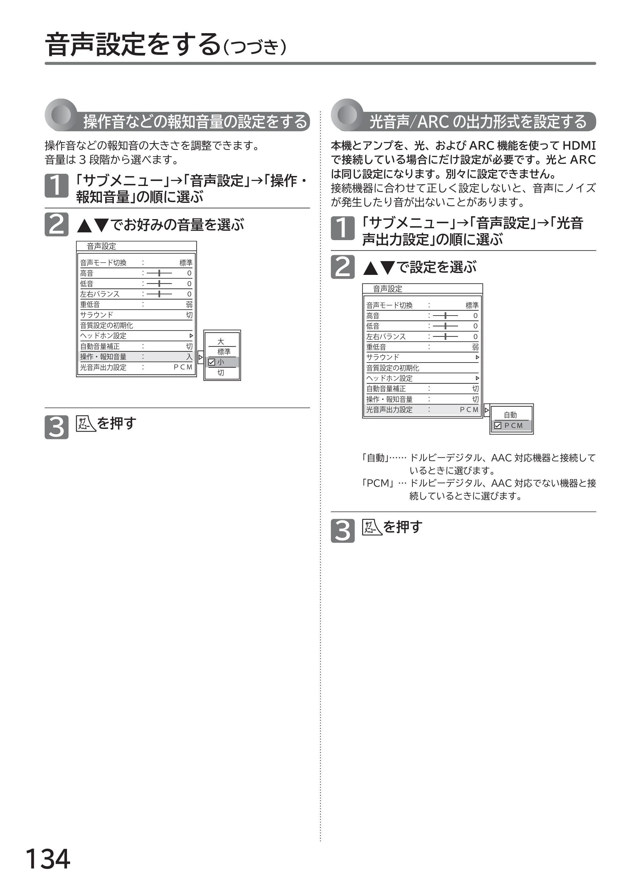 日立 L43-GP35 / L32-GP35 取扱説明書 — 音声設定をする(つづき) — 原本ページ — 134ページ