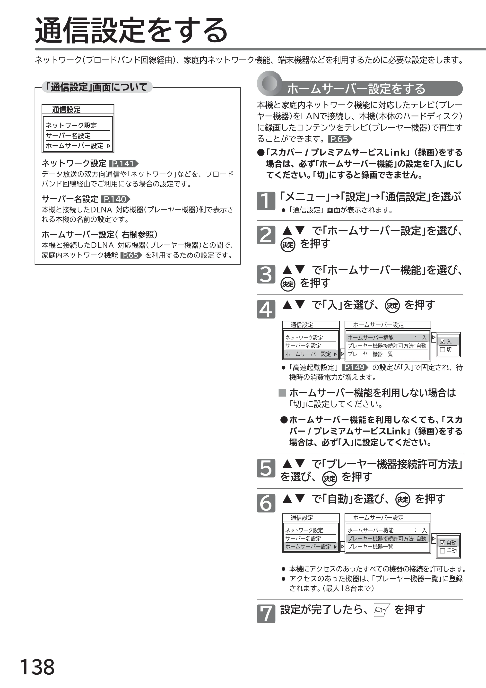 日立 L43-GP35 / L32-GP35 取扱説明書 — 通信設定をする — 原本ページ — 138ページ