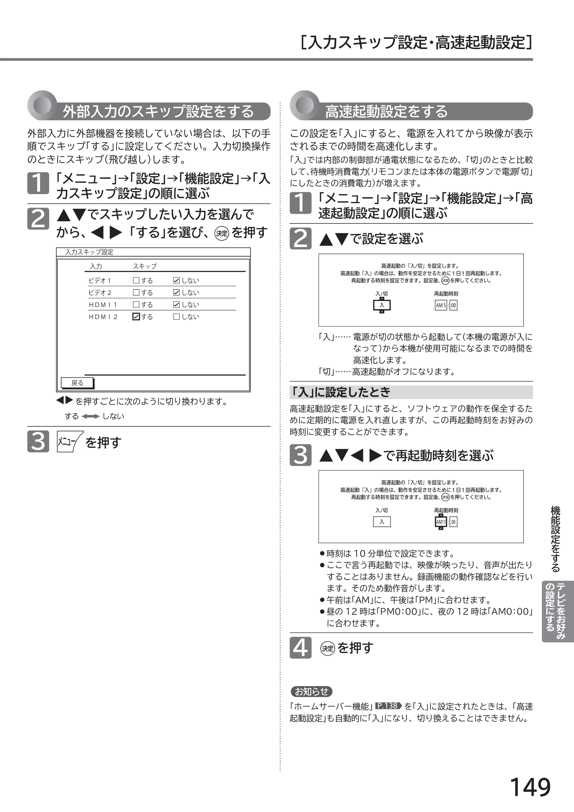 日立 L43-GP35 / L32-GP35 取扱説明書 — ［入力スキップ設定・高速起動設定］ — 原本ページ — 149ページ