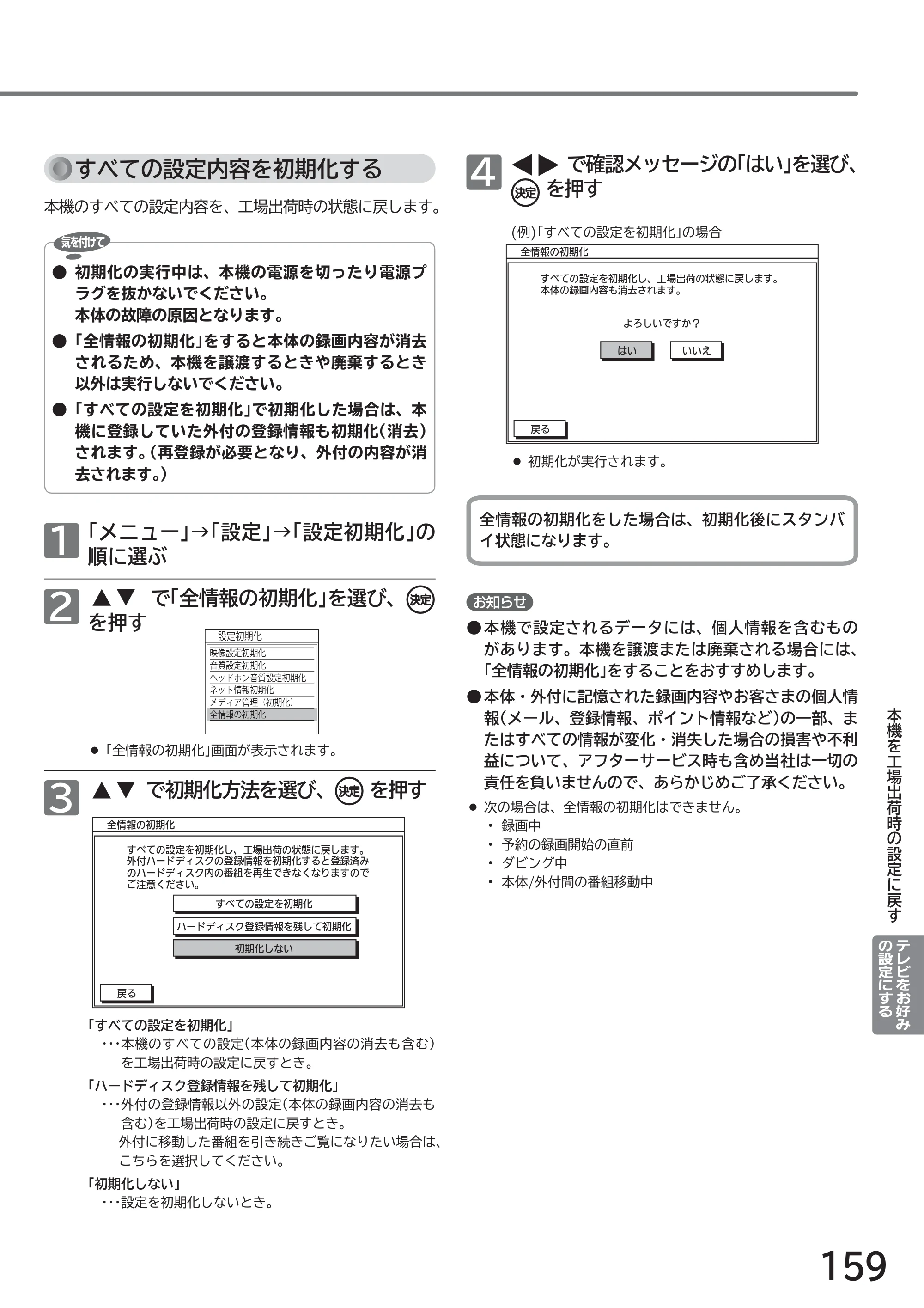 日立 L43-GP35 / L32-GP35 取扱説明書 — すべての設定内容を初期化する — 原本ページ — 159ページ
