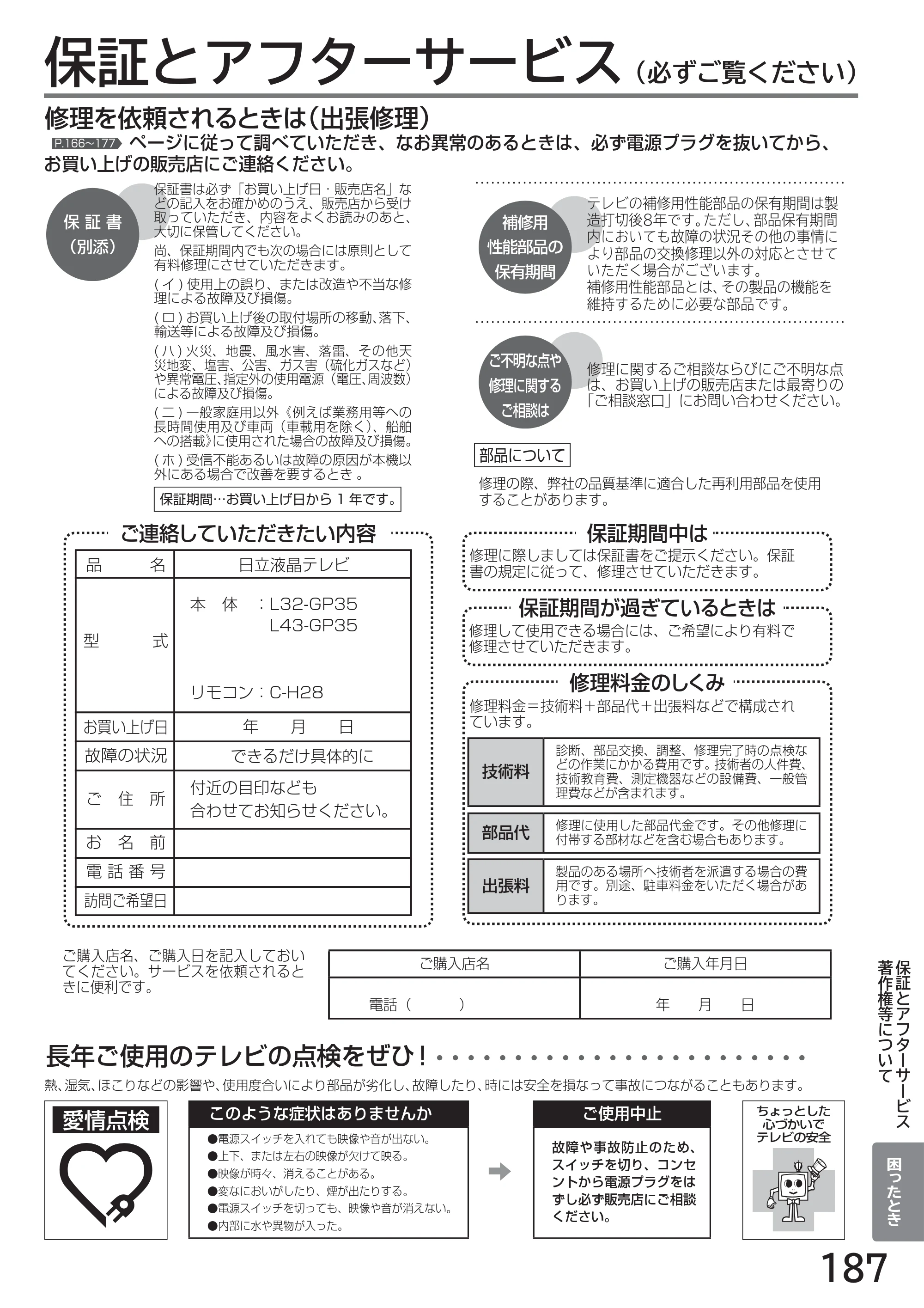 日立 L43-GP35 / L32-GP35 取扱説明書 — 保証とアフターサービス(必ずご覧ください) — 原本ページ — 187ページ