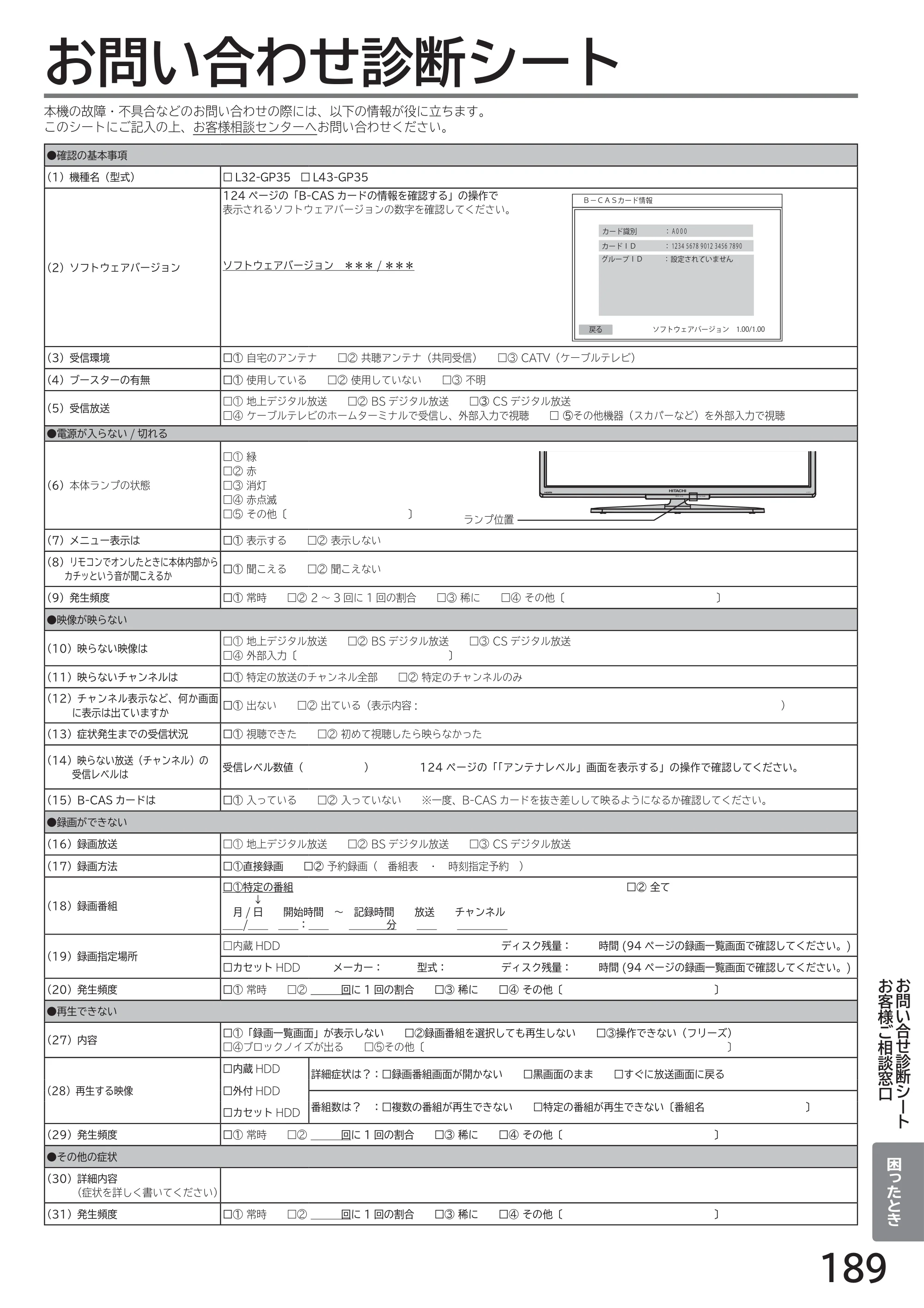 日立 L43-GP35 / L32-GP35 取扱説明書 — お問い合わせ診断シート — 原本ページ — 189ページ