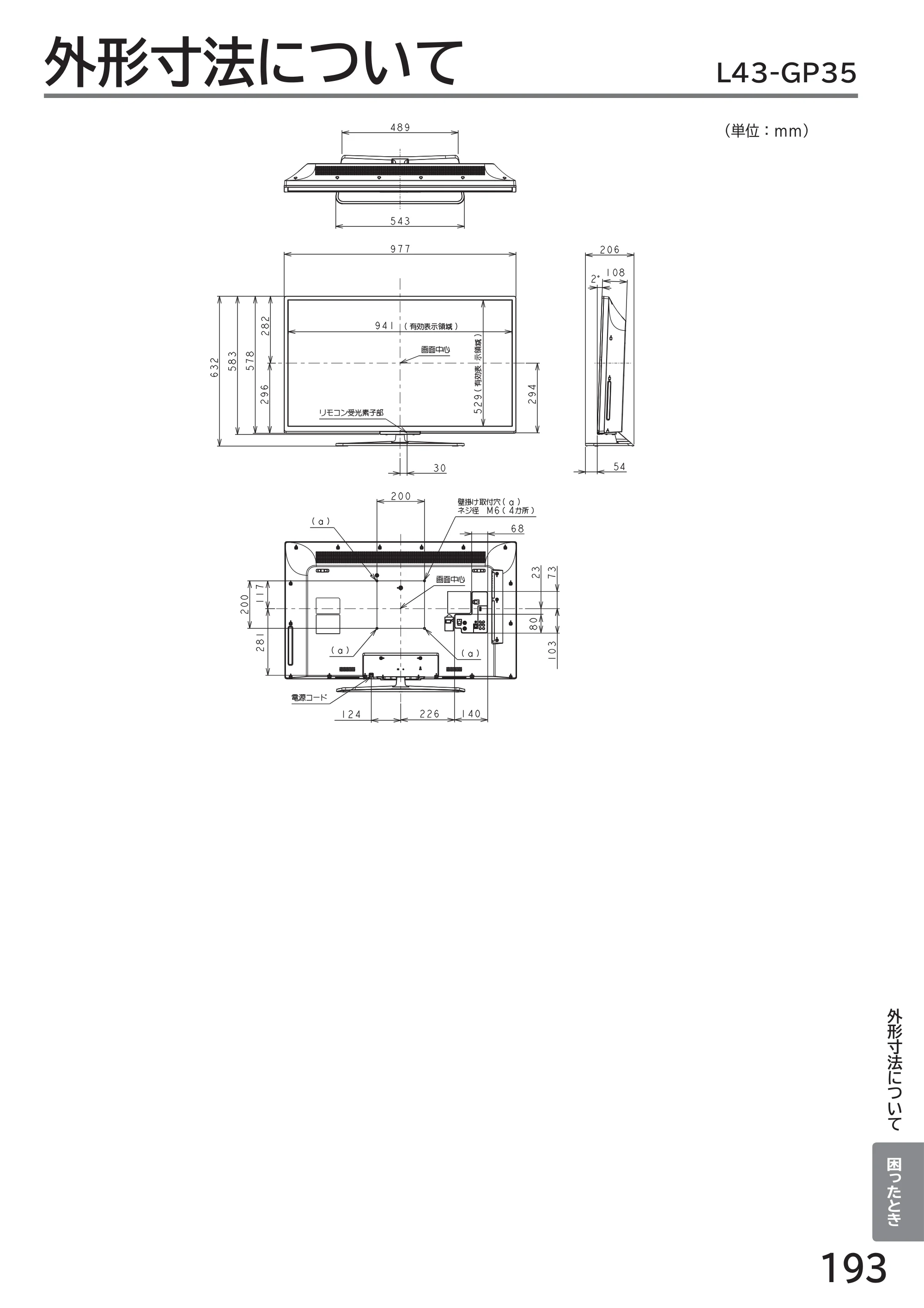 日立 L43-GP35 / L32-GP35 取扱説明書 — 外形寸法について L43-GP35 — 原本ページ — 193ページ