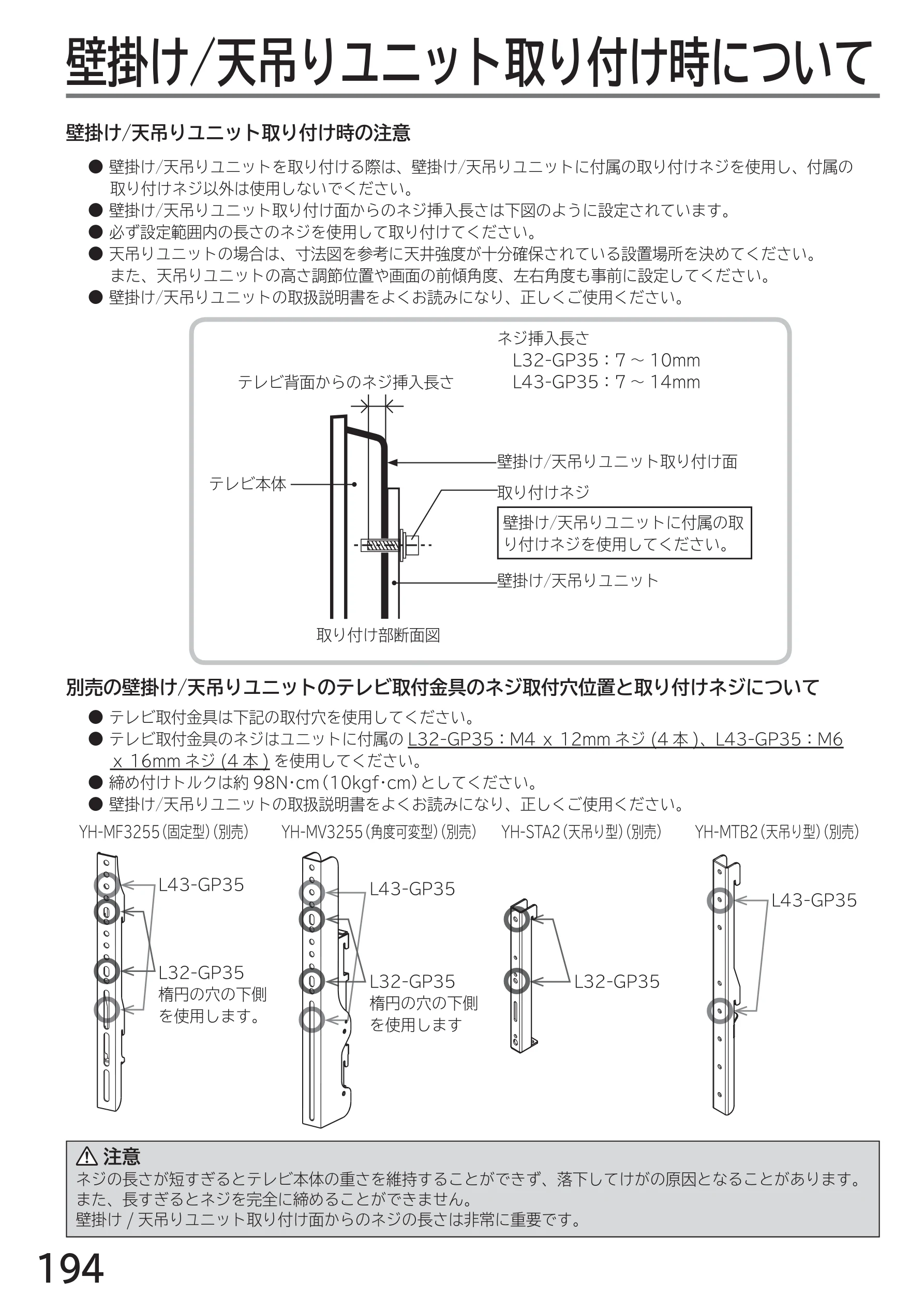 日立 L43-GP35 / L32-GP35 取扱説明書 — 壁掛け/天吊りユニット取り付け時について — 図版 194-1 — 194ページ