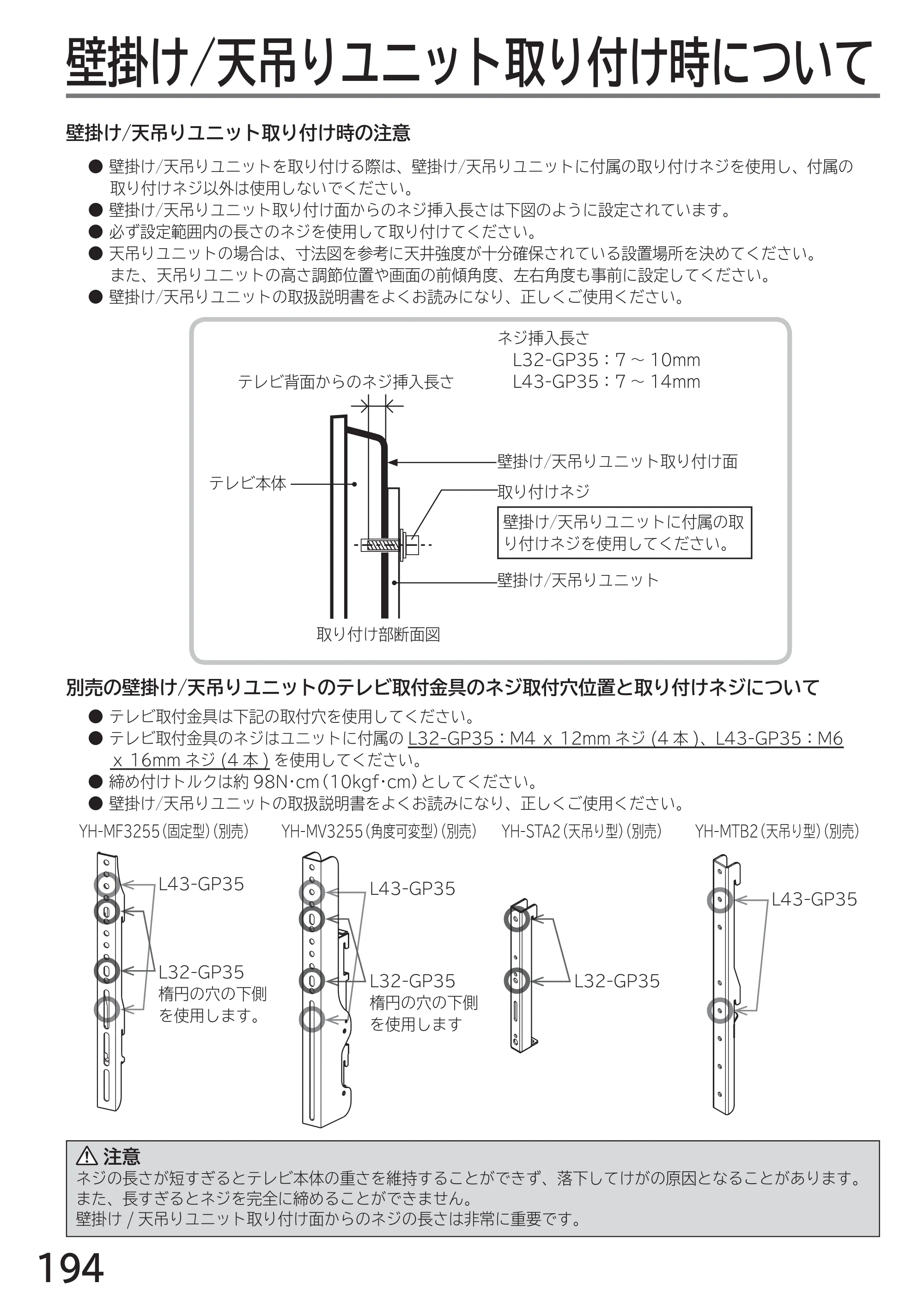 日立 L43-GP35 / L32-GP35 取扱説明書 — 壁掛け/天吊りユニット取り付け時について — 原本ページ — 194ページ