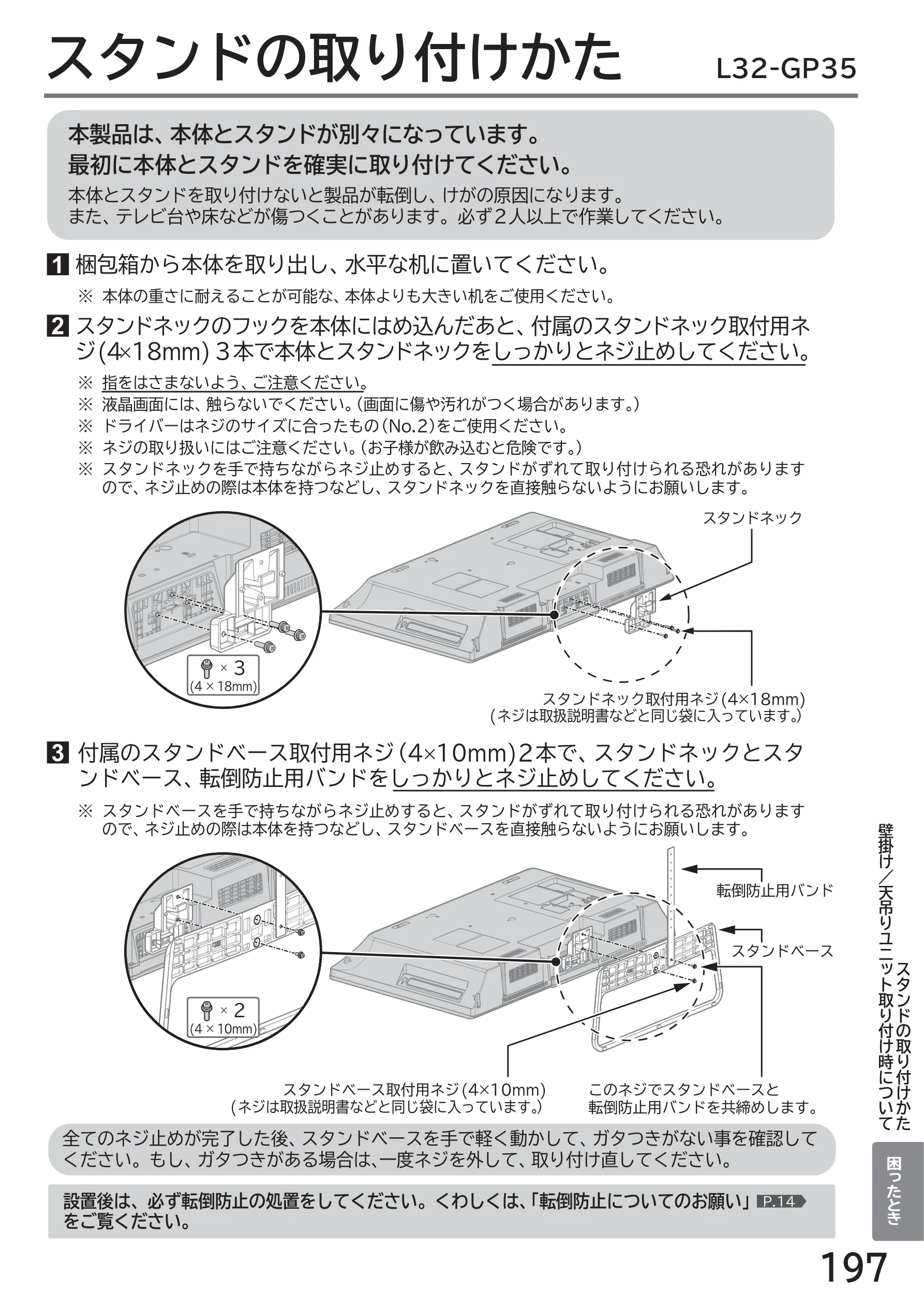 日立 L43-GP35 / L32-GP35 取扱説明書 — スタンドの取り付けかた — 図版 197-1 — 197ページ