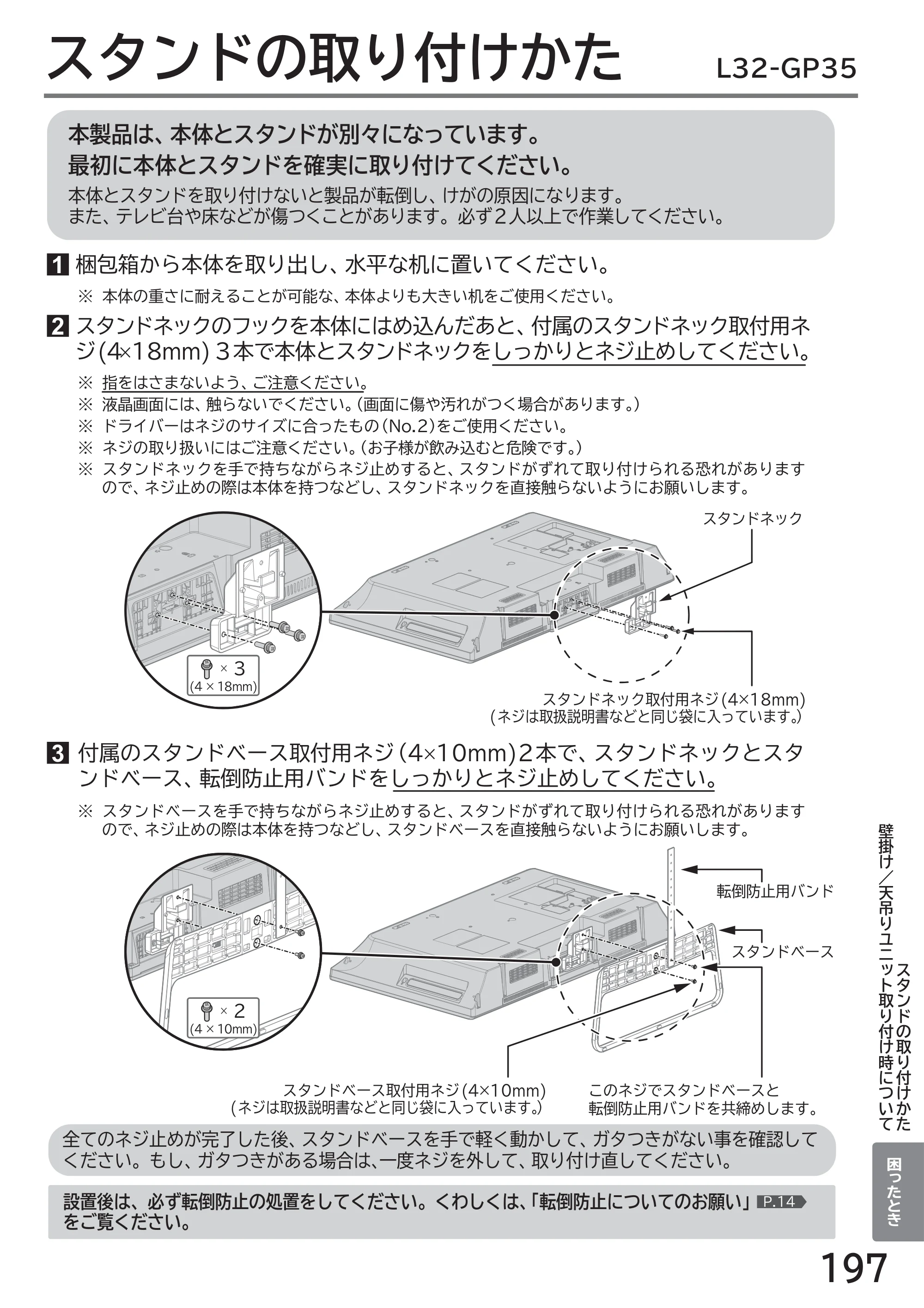 日立 L43-GP35 / L32-GP35 取扱説明書 — スタンドの取り付けかた — 原本ページ — 197ページ