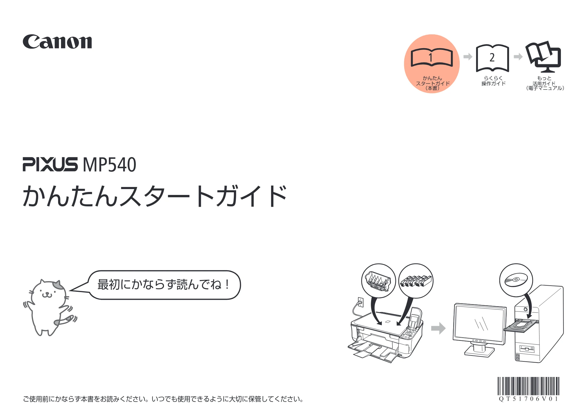 キヤノン PIXUS MP540 かんたんスタートガイド （PDF形式／5.52Mバイト） — 原本ページ — 1ページ
