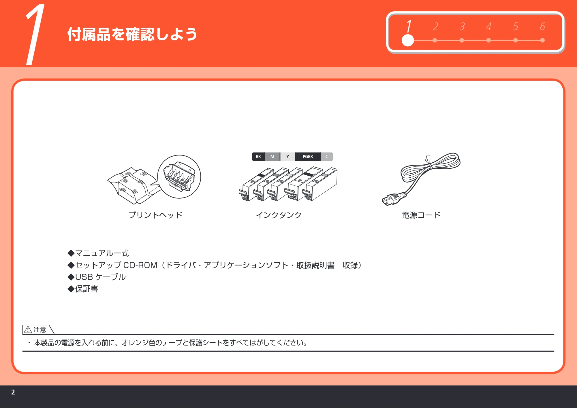 キヤノン PIXUS MP540 かんたんスタートガイド （PDF形式／5.52Mバイト） — 付属品を確認しよう — 原本ページ — 4ページ