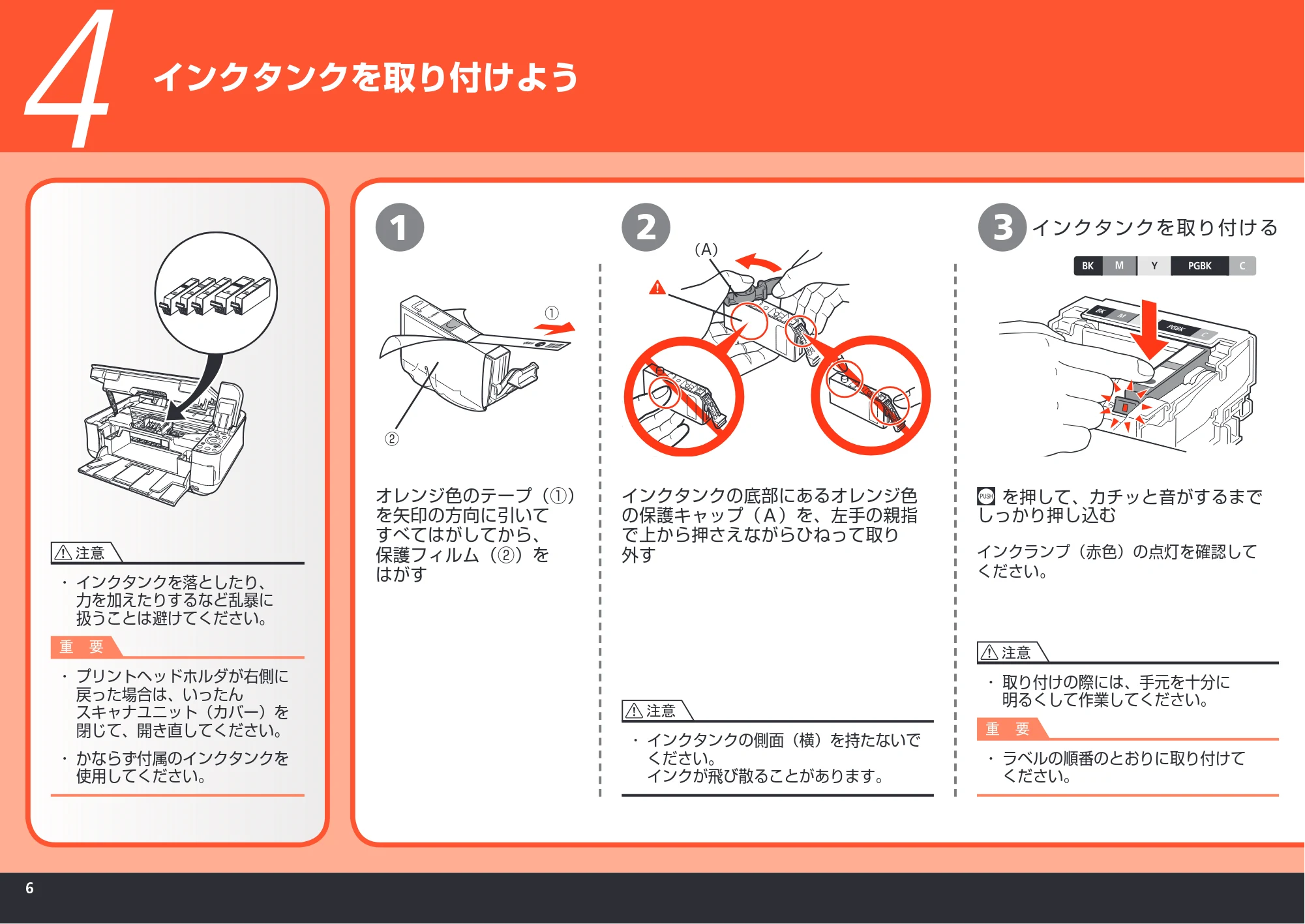 キヤノン PIXUS MP540 かんたんスタートガイド （PDF形式／5.52Mバイト） — インクタンクを取り付けよう — 原本ページ — 8ページ