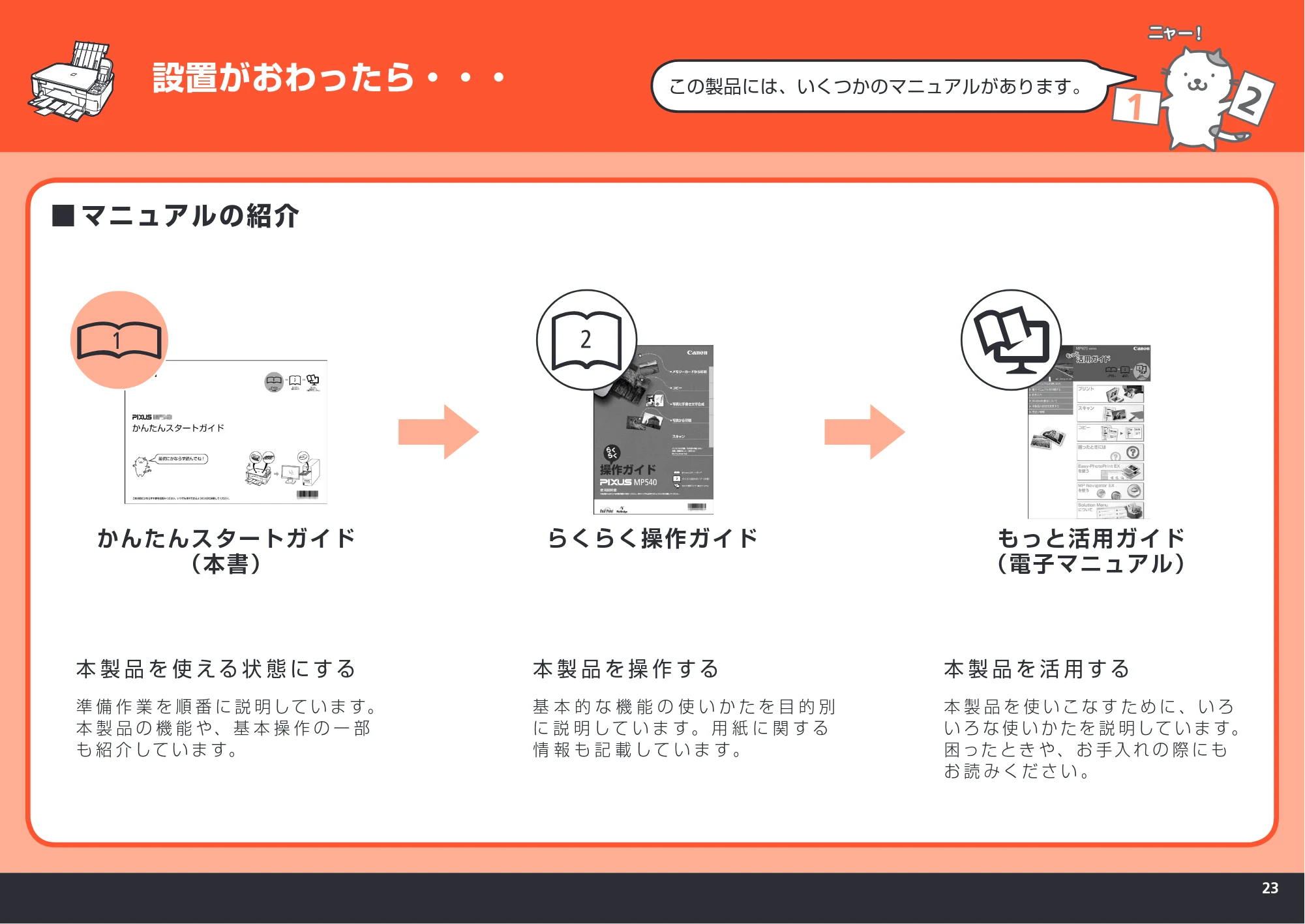 キヤノン PIXUS MP540 かんたんスタートガイド （PDF形式／5.52Mバイト） — 設置がおわったら・・・ — 原本ページ — 25ページ