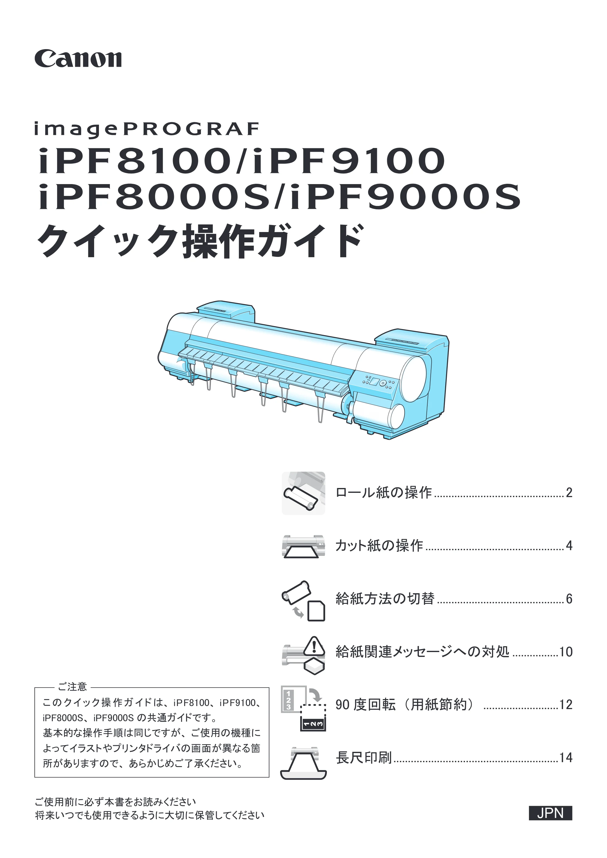 キヤノン iPF8000S/8100/9000S/9100 クイック操作ガイド （PDF形式／3.17Mバイト） — 原本ページ — 1ページ