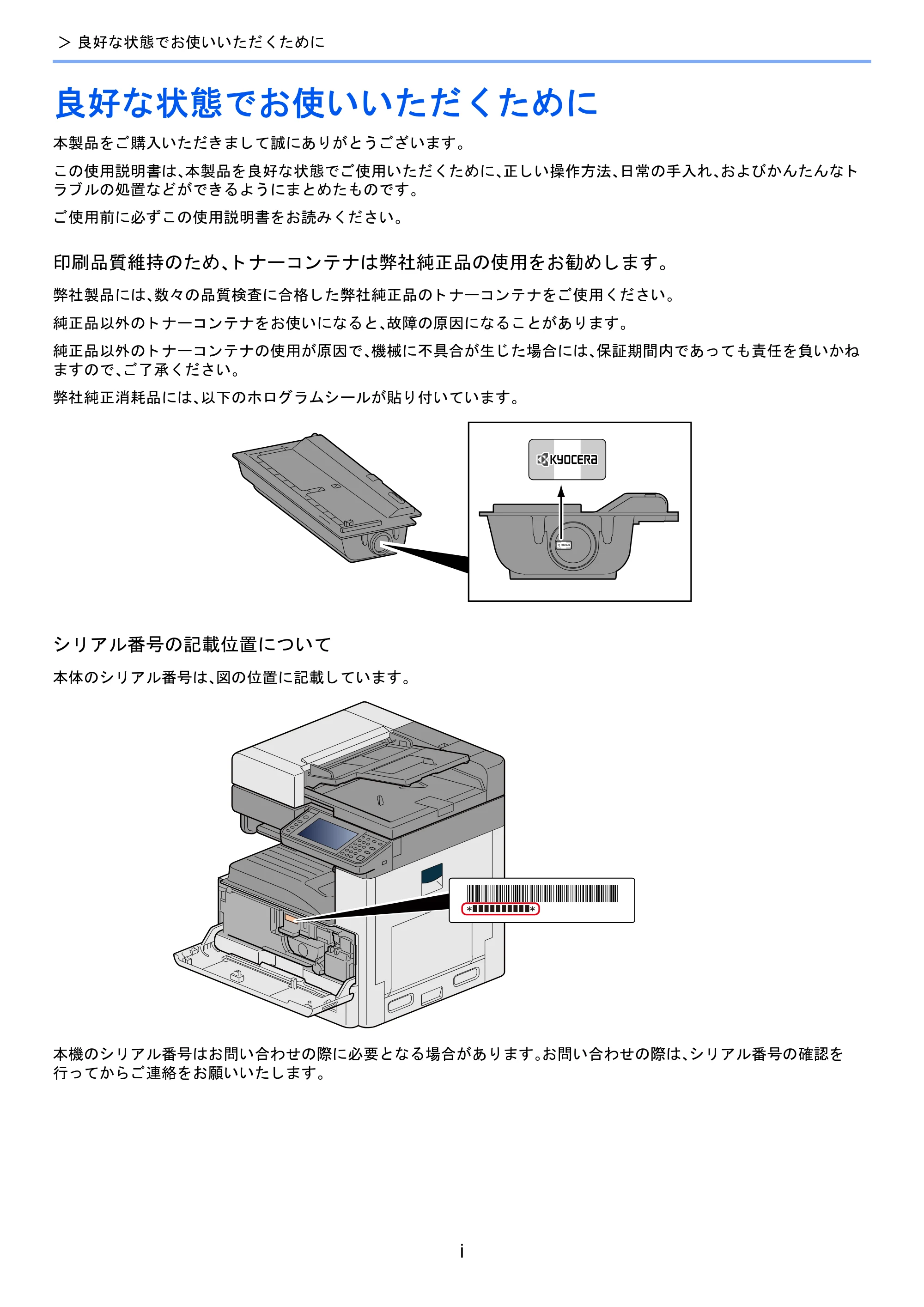 京セラ TASKalfa 2510i/2510i+ / TASKalfa 2520i/2520i+ TASKalfa 2520i/2520i+/2510i/2510i+ 使用説明書 — 良好な状態でお使いいただくために — 原本ページ — 3ページ